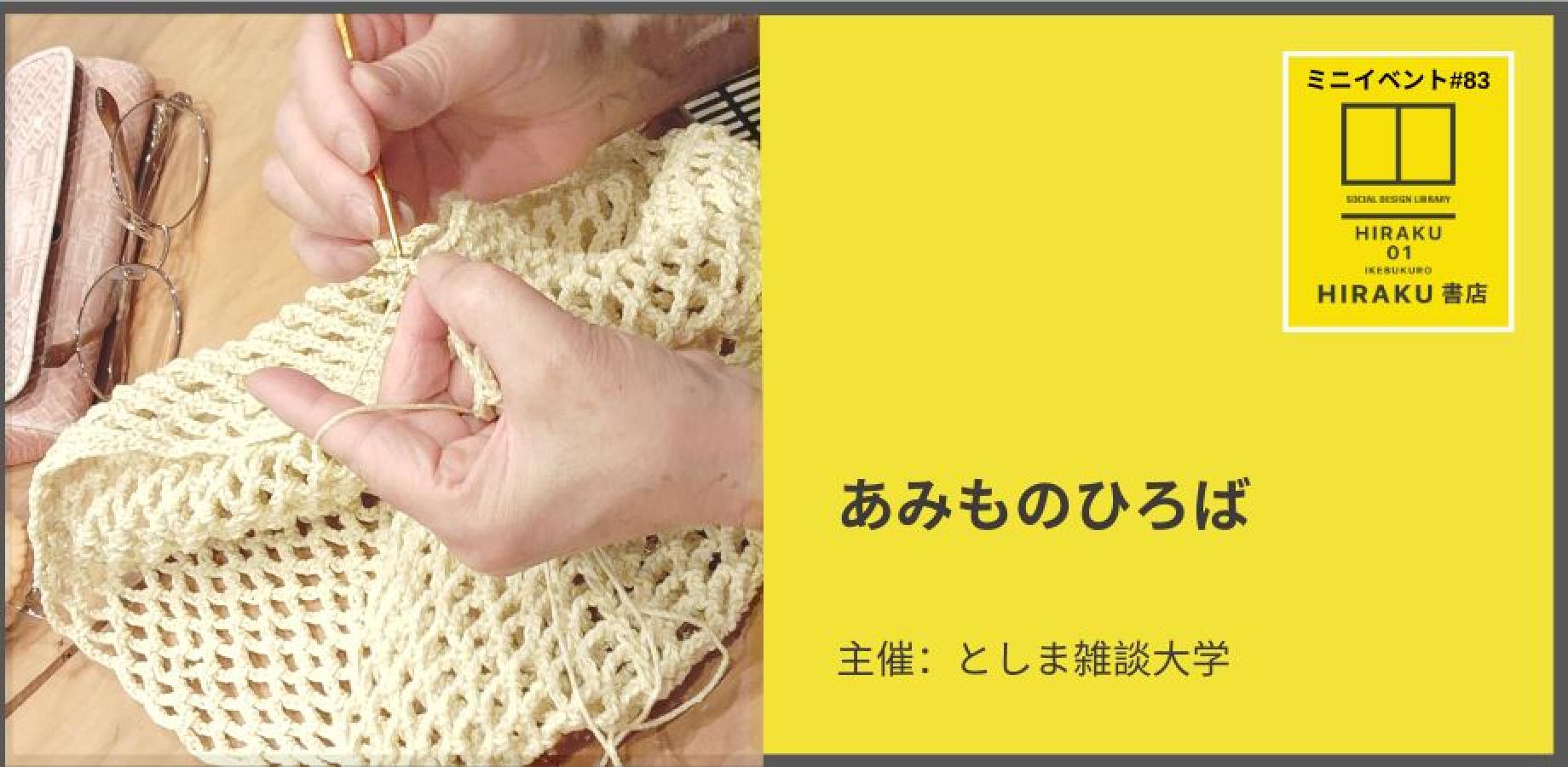 HIRAKU書店ミニイベント#83　あみものひろば