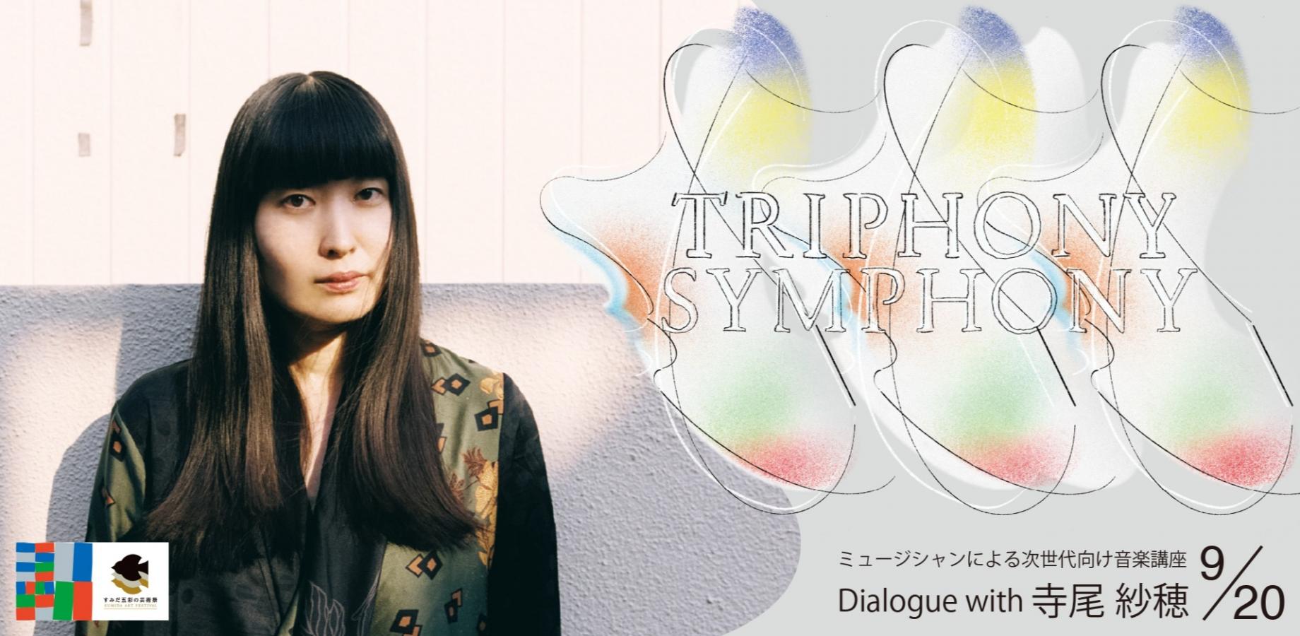 【9月20日(日) 15:00-】寺尾 紗穂｜ミュージシャンによる次世代向け音楽講座｜TRIPHONY SYMPHONY