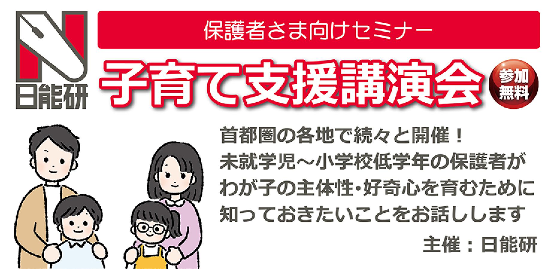 9/11（金）緑公会堂 子育て支援講演会【主催：日能研】