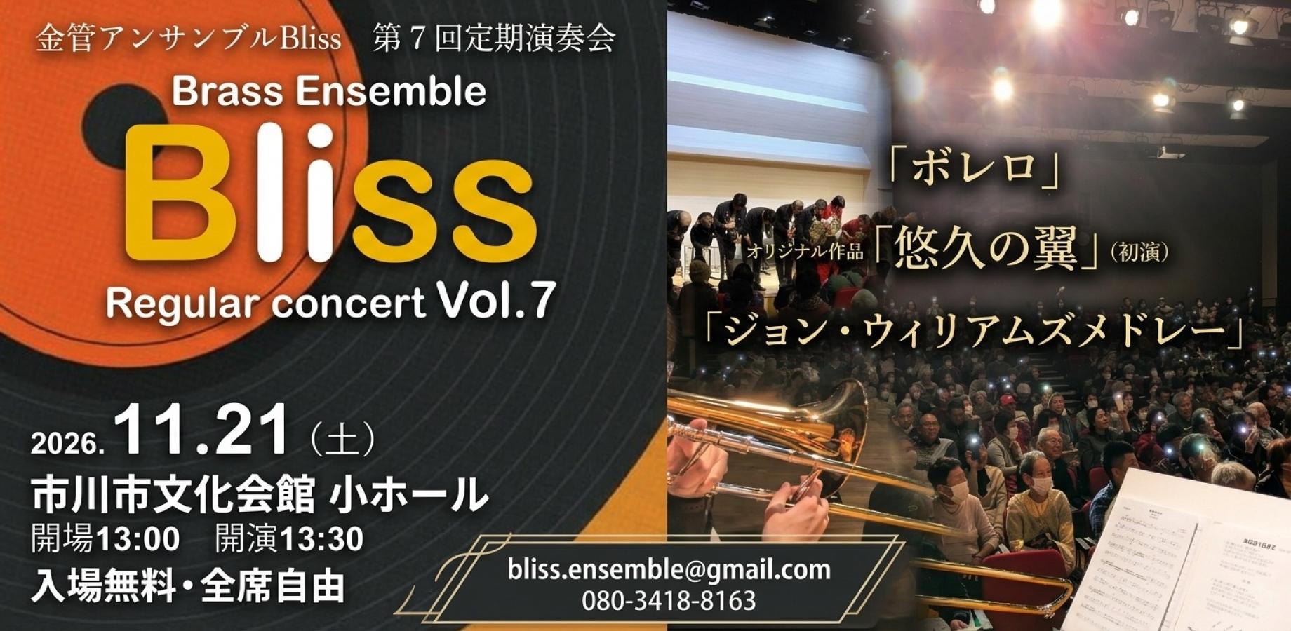 金管アンサンブルBliss　第7回定期演奏会