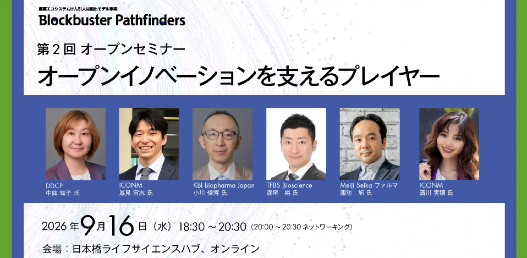 第２回オープンセミナー～オープンイノベーションを支えるプレイヤー～