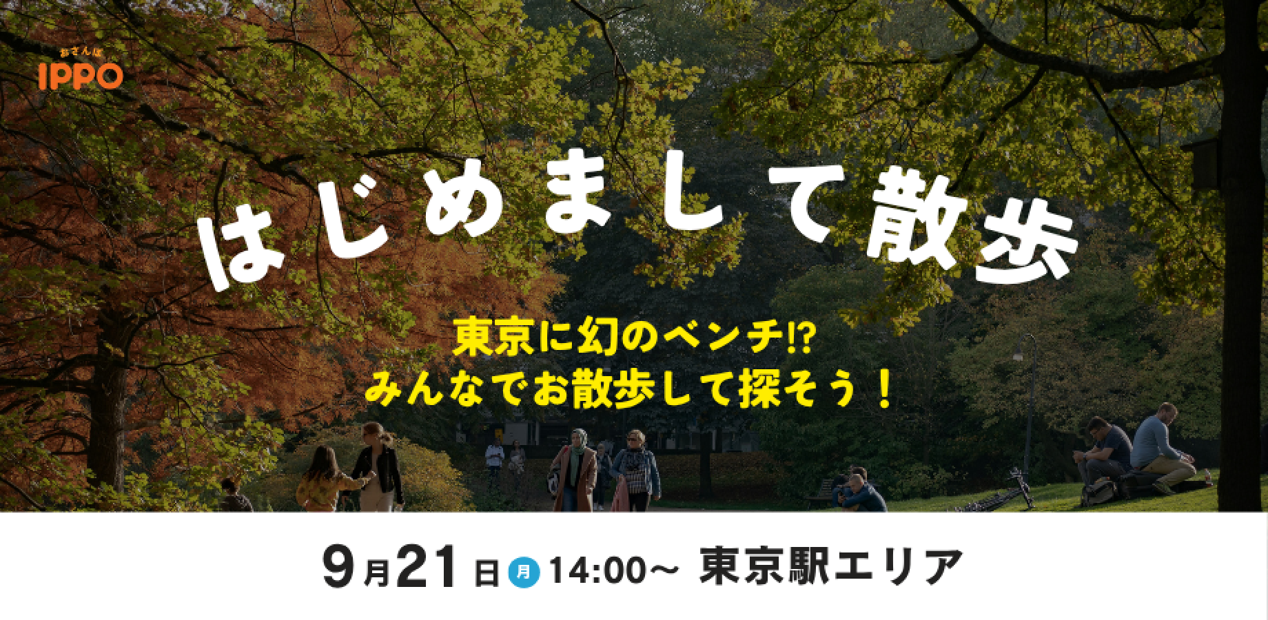 [22 Participants] September 21 (Mon) 2:00 PM - First-Time Meetup Walk | Tokyo Station Area | Free-Style Session