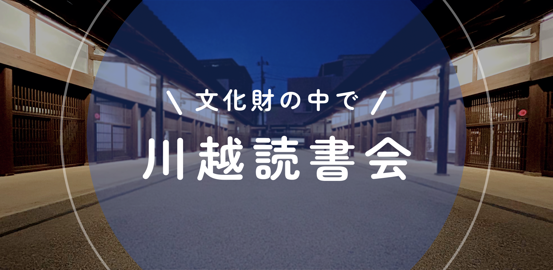 【9月18日(金)】川越読書会📚️