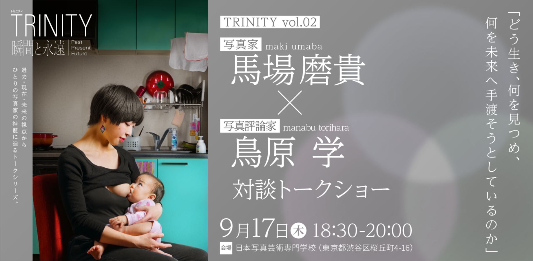 【トークシリーズ】TRINITY 瞬間と永遠 ── Past, Present, Future｜vol.02 写真家 馬場磨貴×写真評論家 鳥原学