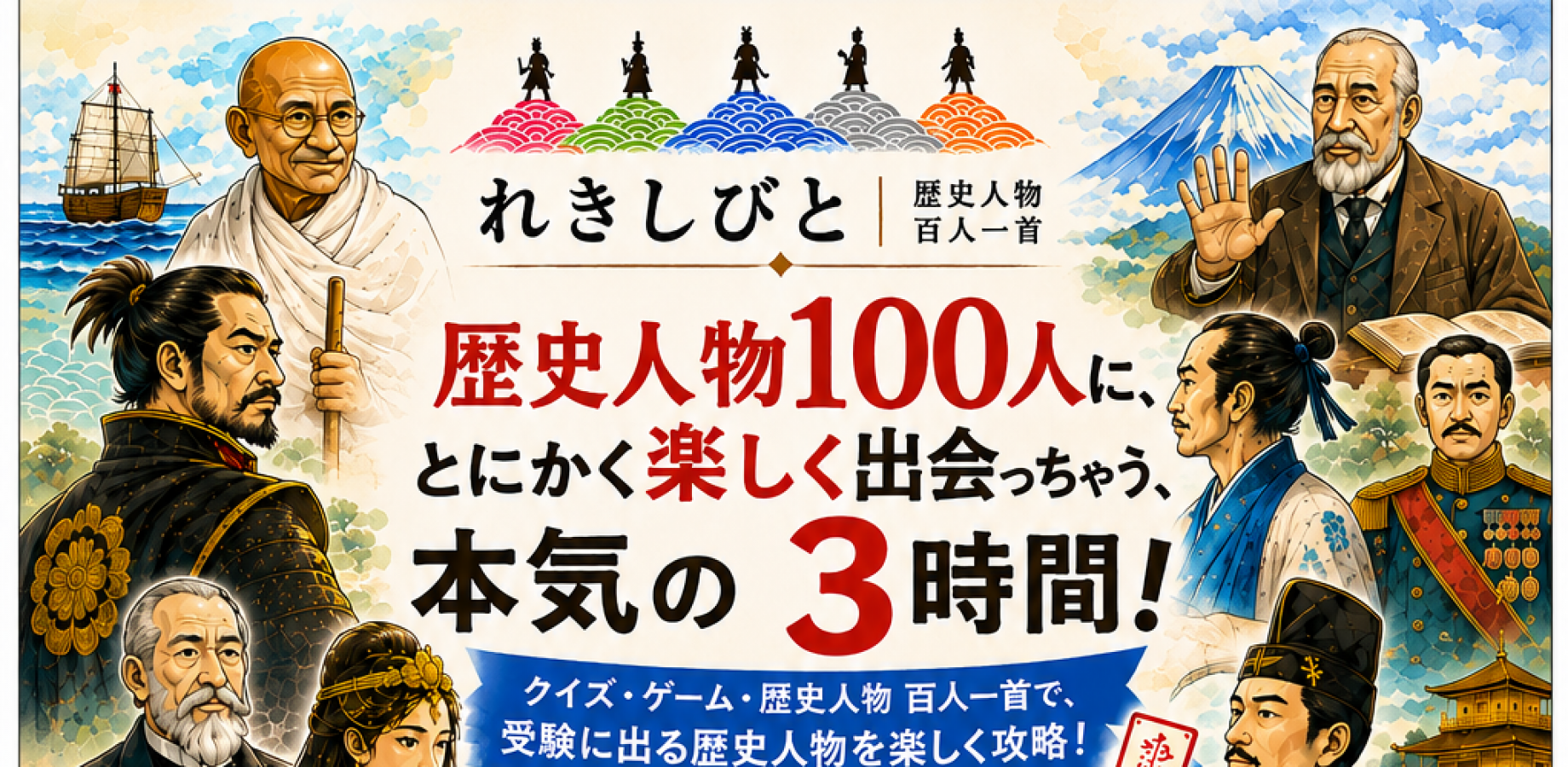 集まれ 小学生！ 歴史人物100人と、とにかく楽しく出会っちゃう、本気の3時間！　～クイズ・ゲーム・歴史人物 百人一首で、超重要 歴史人物を楽しく攻略！～