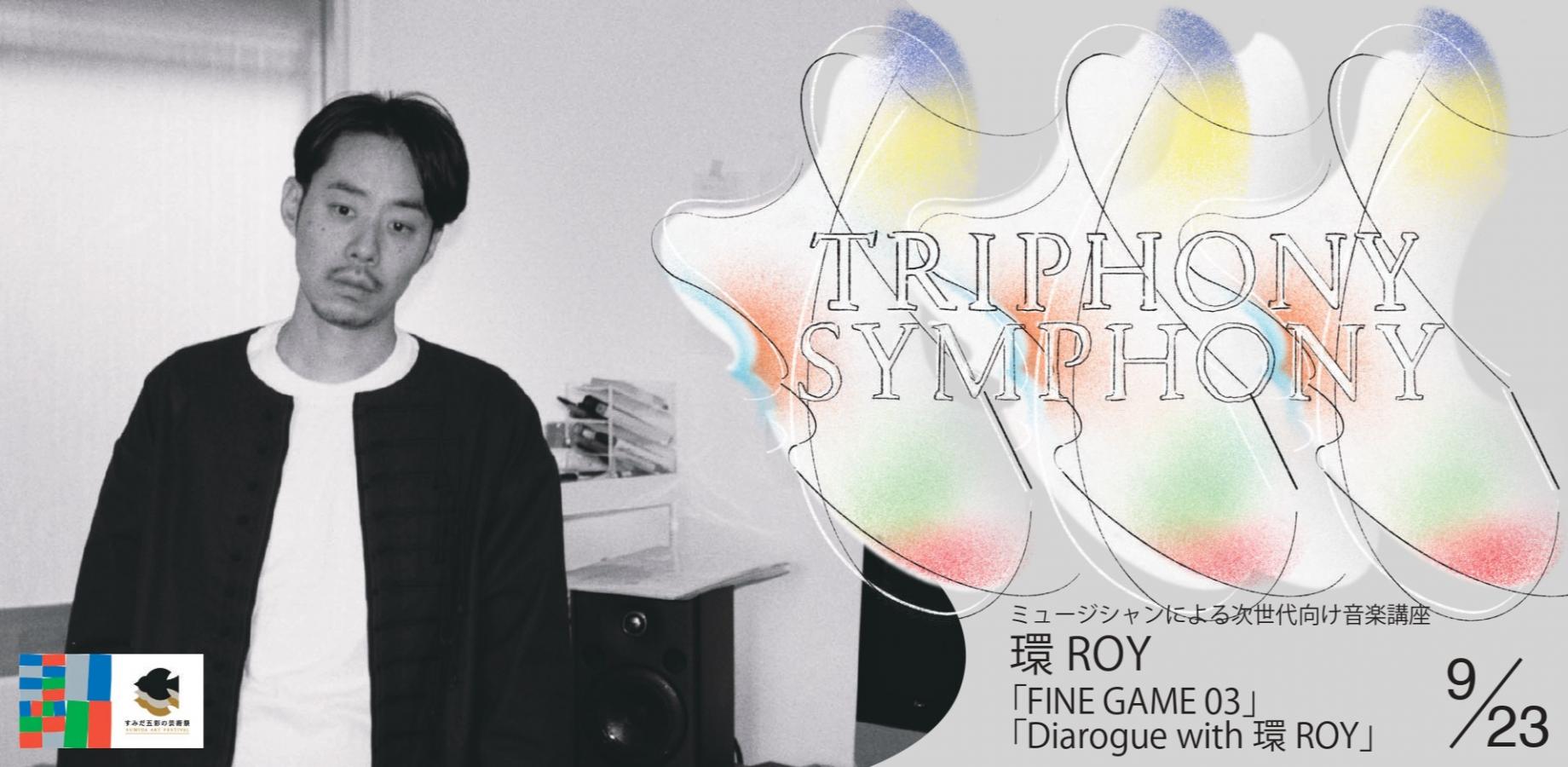 【9月23日(水・祝) 15:00-】環ROY 03 / Diarogue with 環ROY｜ミュージシャンによる次世代向け音楽講座｜TRIPHONY SYMPHONY