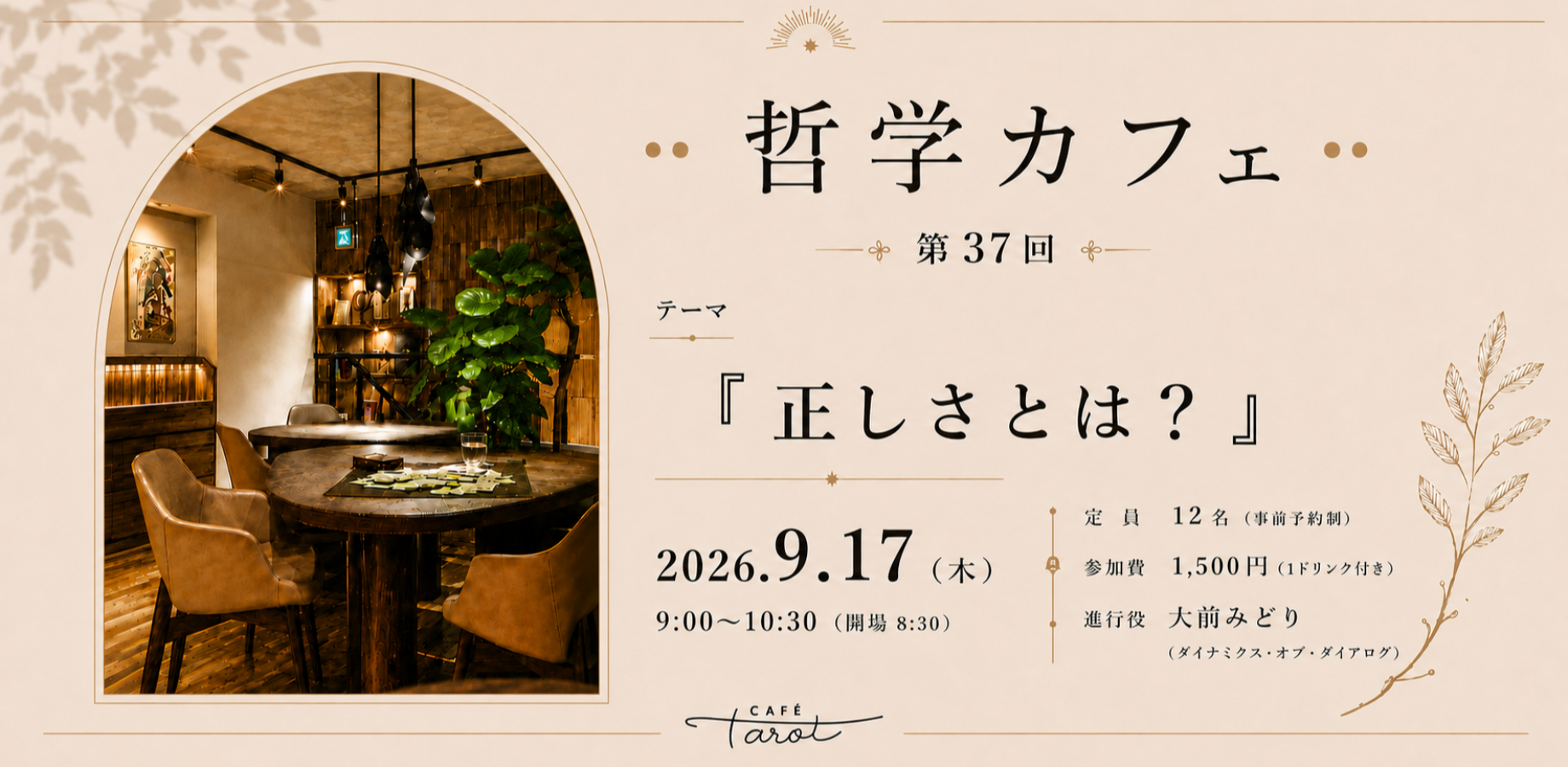 哲学カフェ @CAFÉ Tarot（カフェタロー）