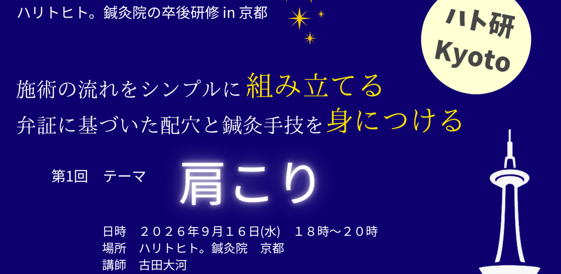 第１回「ハリトヒト。鍼灸院の卒後研修 in 京都」