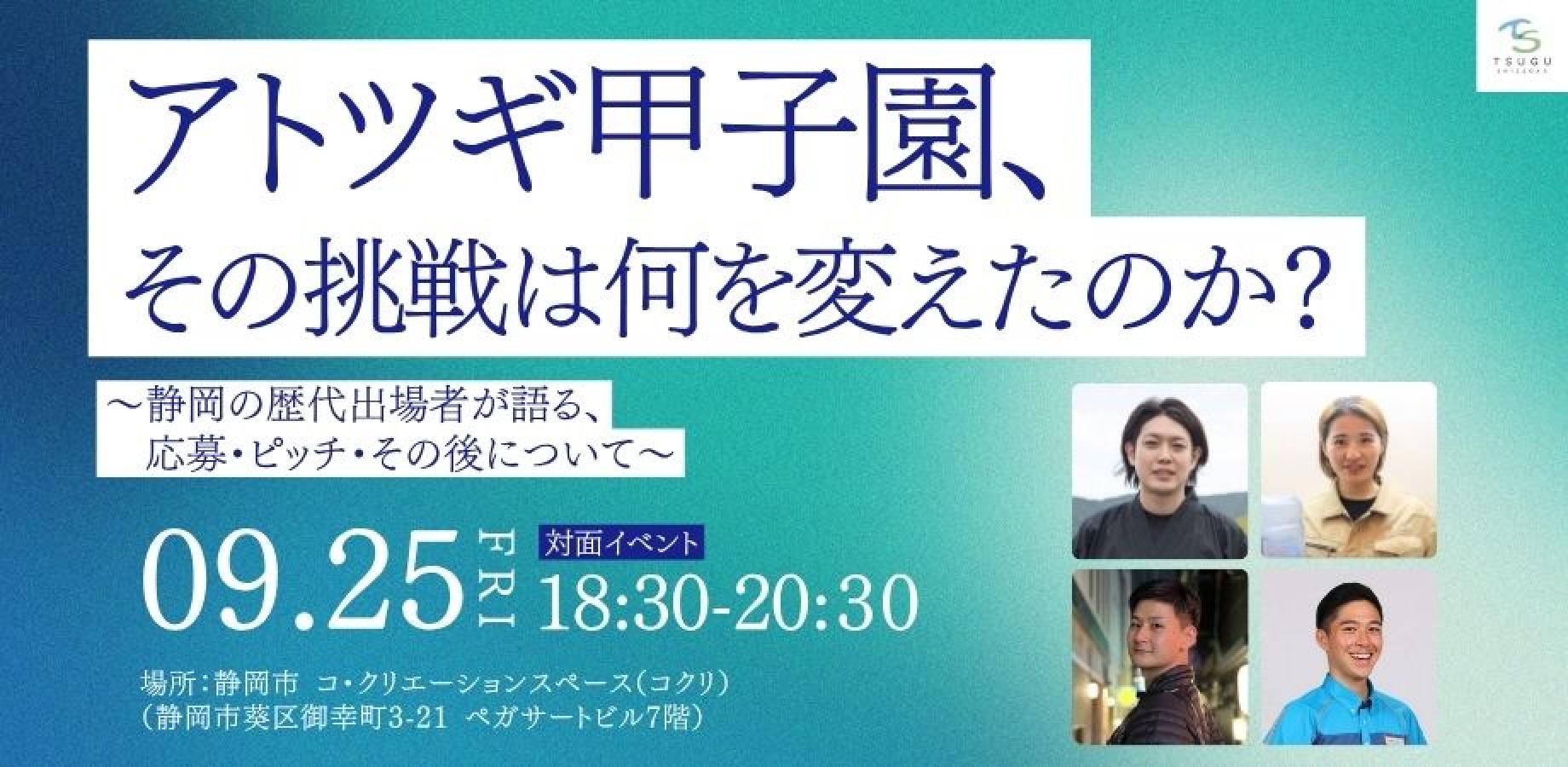 【9/25_金】アトツギ甲子園、その挑戦は何を変えたのか？ by 一般社団法人TSUGU SHIZUOKA