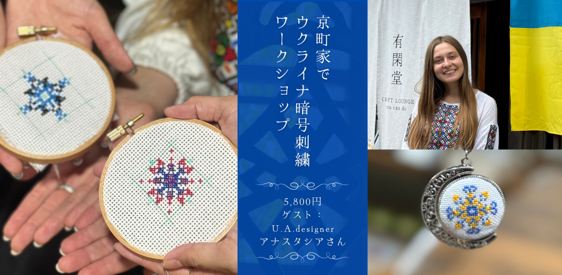 【京町家でウクライナ”暗号”刺繍ワークショップvol.3&4】自分だけの図案でウクライナ伝統刺繍（材料＆ドリンク付）ゲスト：アナスタシア氏（初心者歓迎！）