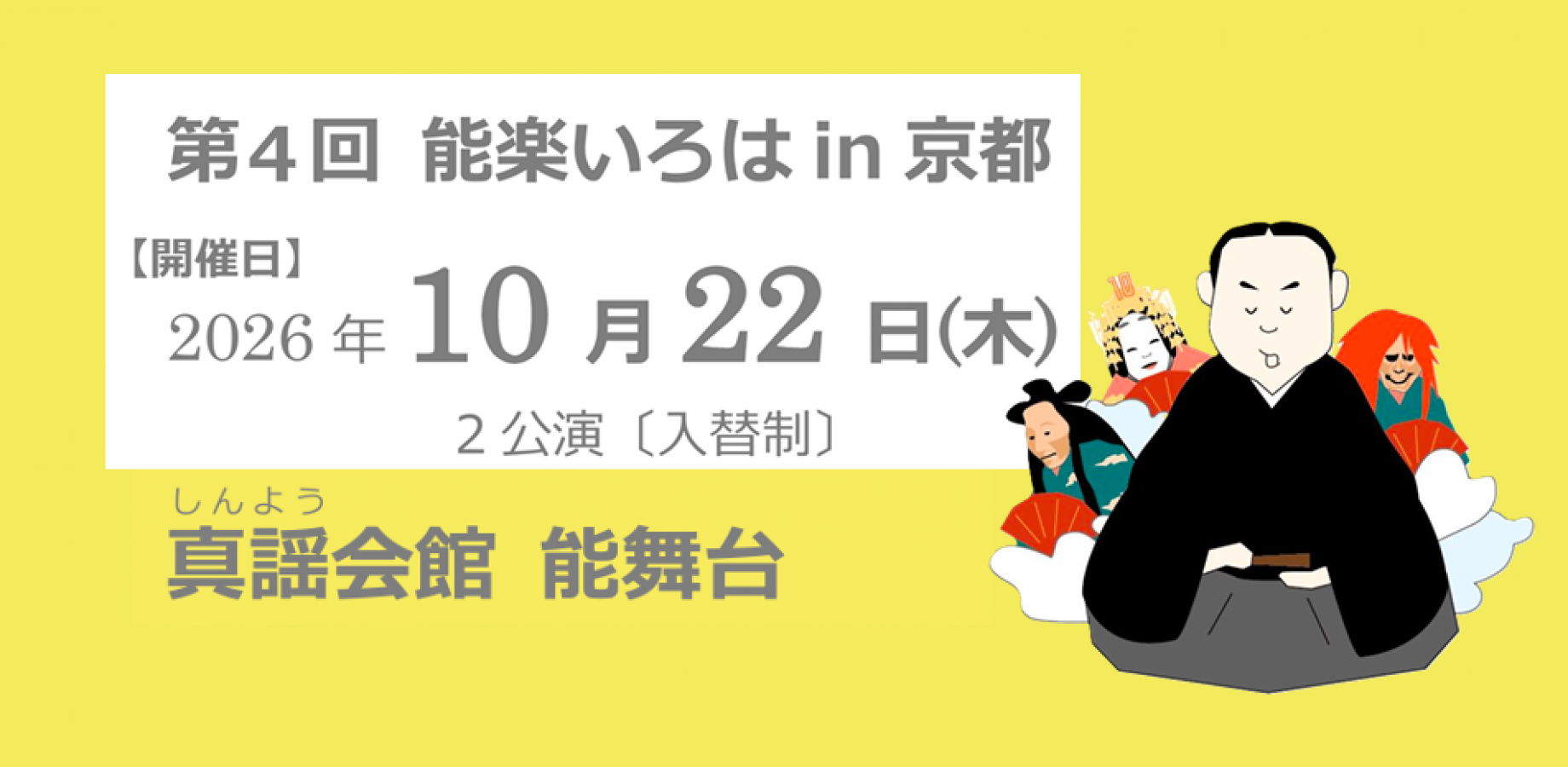 能楽いろは in京都〈通し券〉