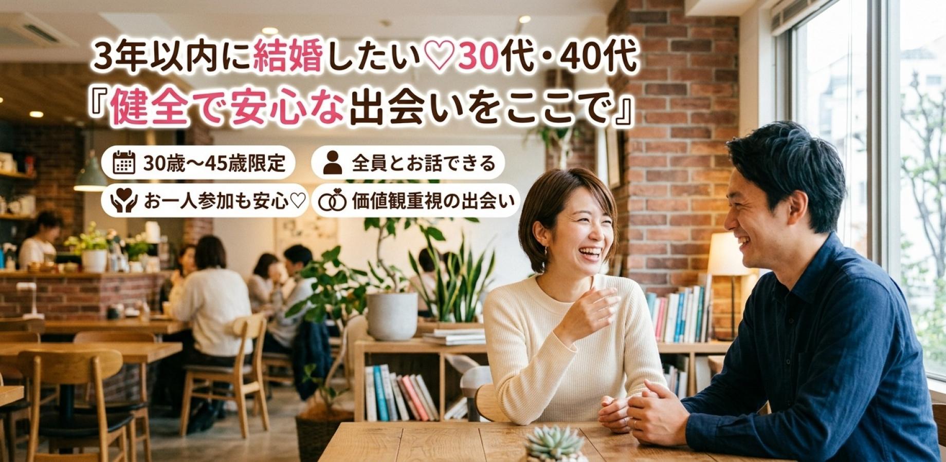 3年以内に結婚したい♡30代・40代 「健全で安心な出会いをここで」