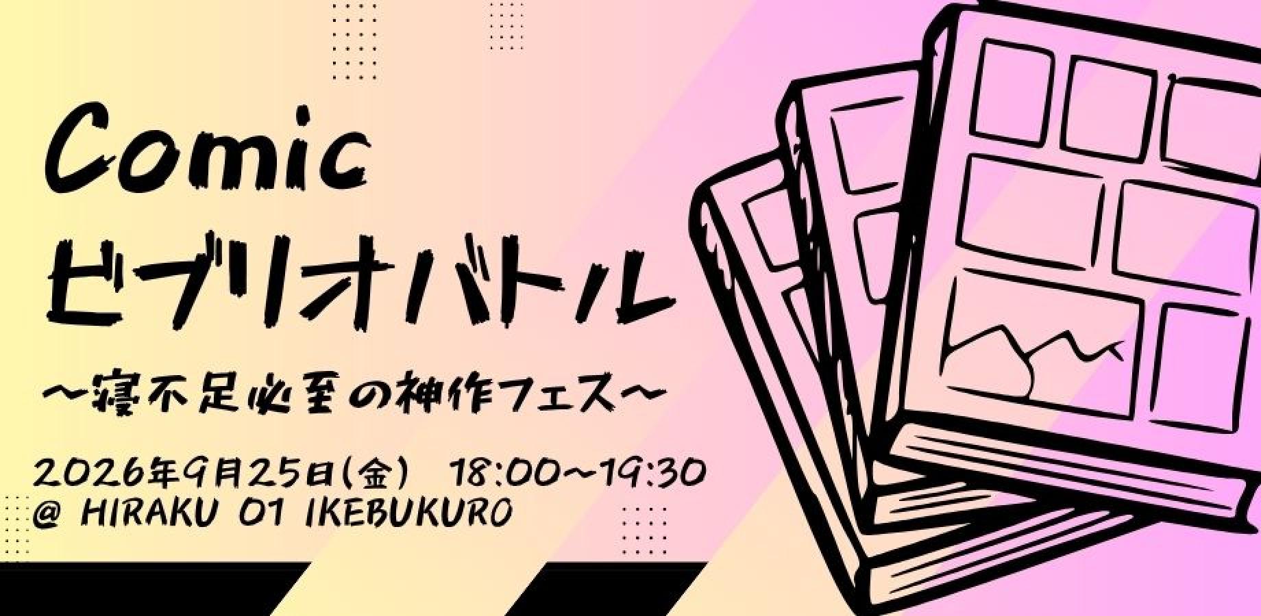 Comicビブリオバトル〜寝不足必至の神作フェス〜