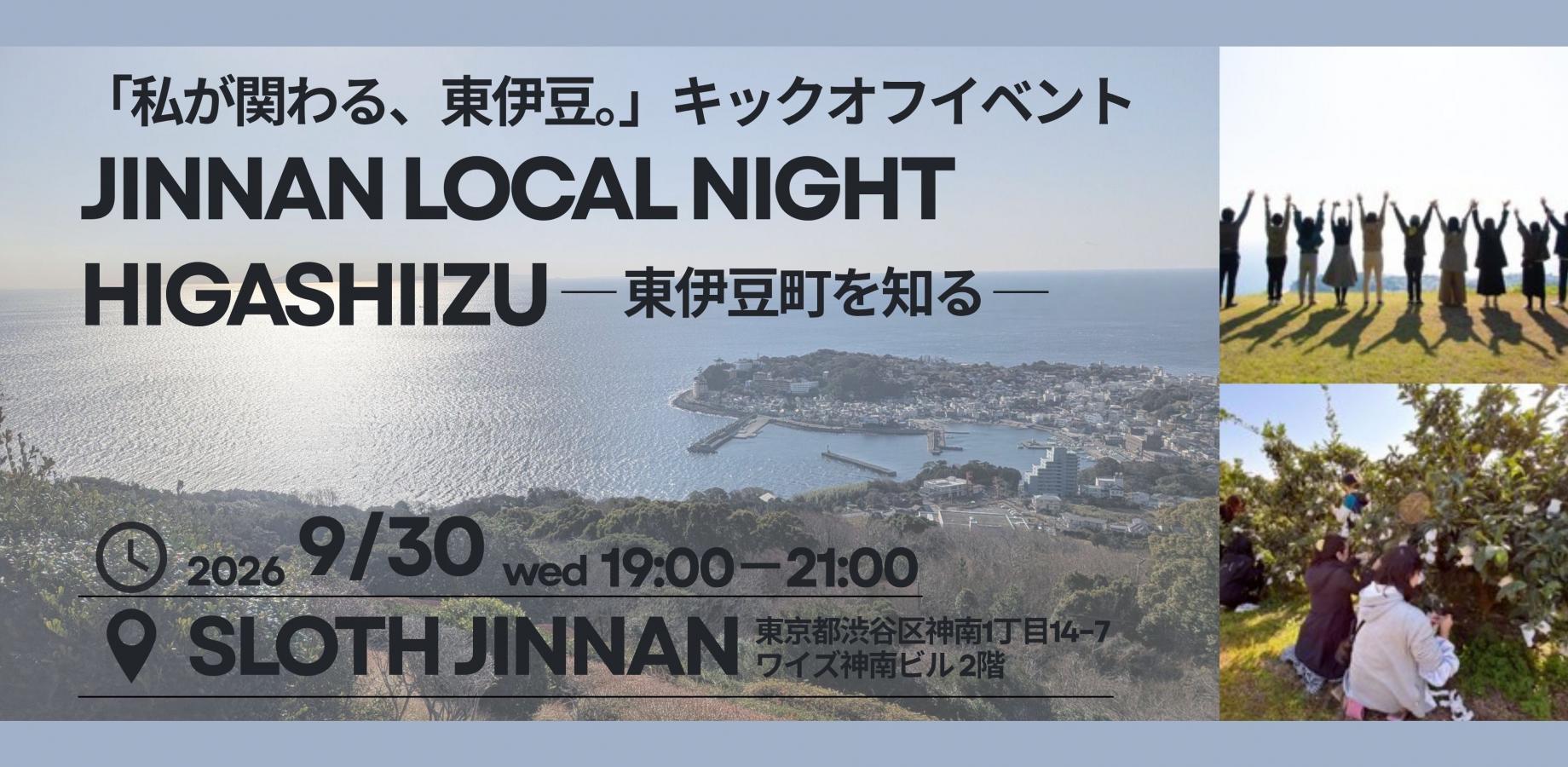 「私が関わる、東伊豆。」キックオフイベント JINNAN LOCAL NIGHT HIGASHIIZU ─東伊豆町を知る─
