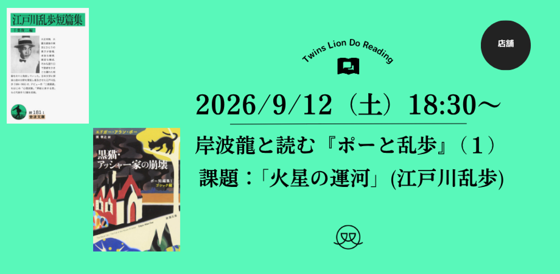 【店舗開催】2026/9/12(土) 18：30〜岸波龍と読む『ポーと乱歩』（１）　「火星の運河」(江戸川乱歩)