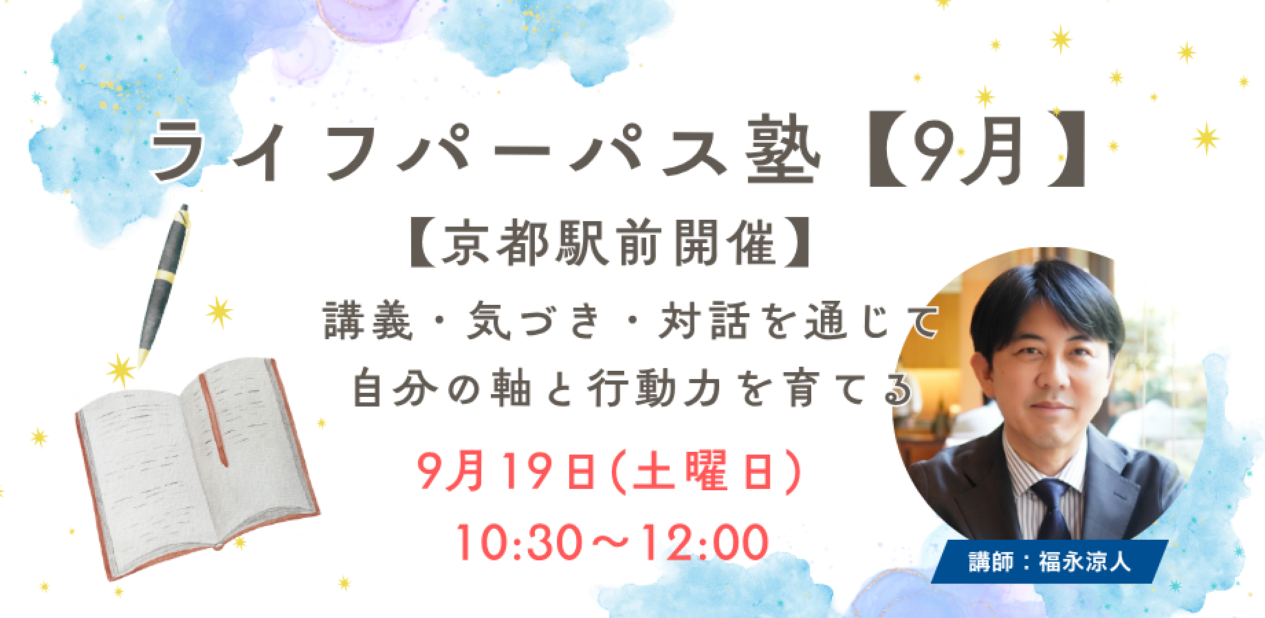 ライフパーパス塾【京都駅前】9月開催