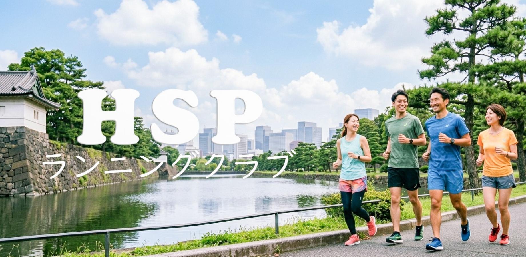 HSPランニングクラブ9/14（月）夜