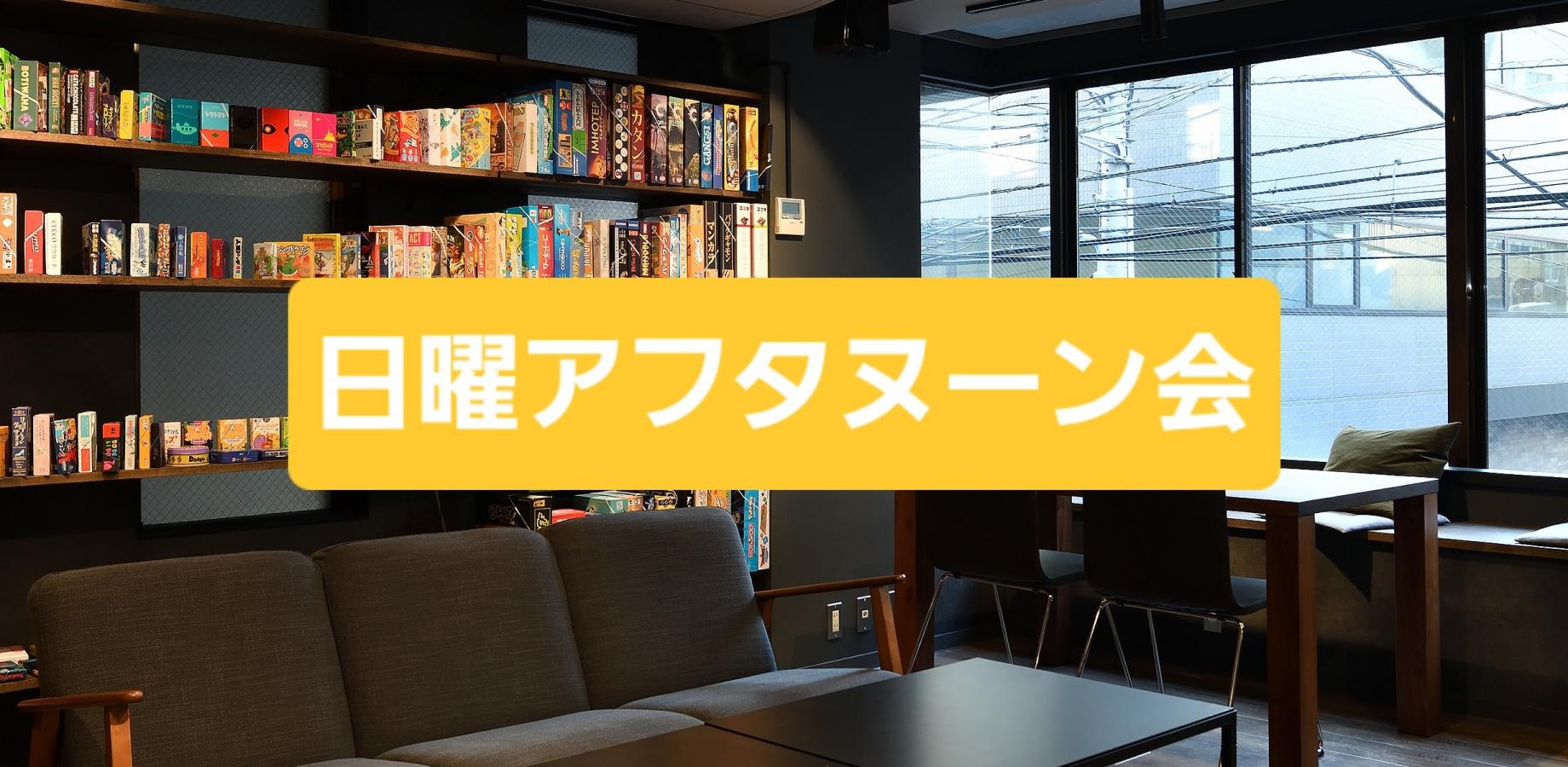 【9月20日(日)】日曜アフタヌーン会🍰立体的な見た目を楽しもう🏢