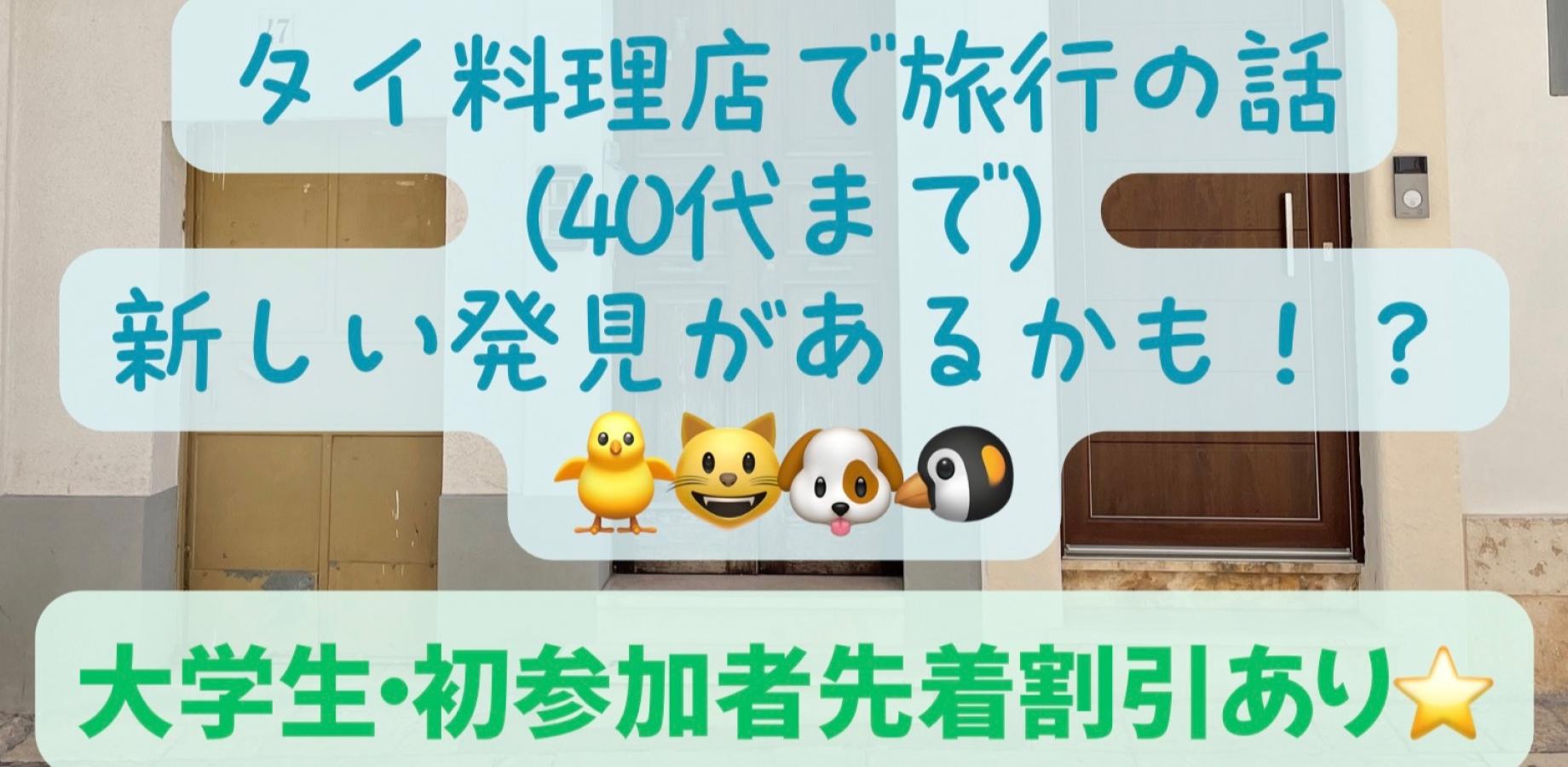 タイ料理店で旅行の話🎶 40代まで、大学生歓迎！割引あり✨(国内•海外、観光、カオマンガイ、生春巻き、トムヤムクン、タピオカココナッツミルク 🍗🍝🍨)