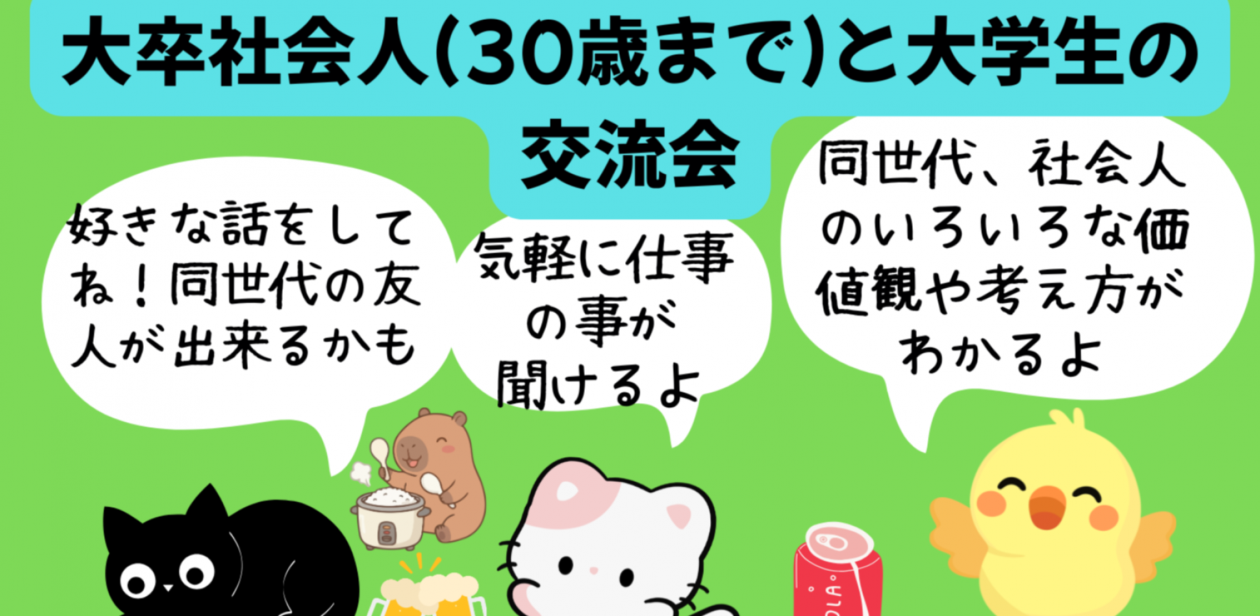 大卒社会人(30歳まで)と大学生の交流会🐶(インカレサークル＋、銀だこハイボール酒場で楽しく友達を作ったり仕事の事を聞いて下さい⭐️就活)