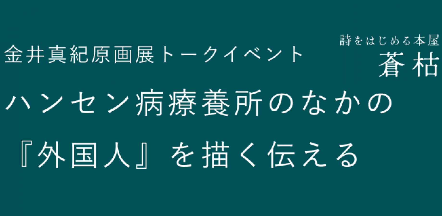 金井真纪原画展讲座：描绘与讲述疗养院内的外国汉生病患者