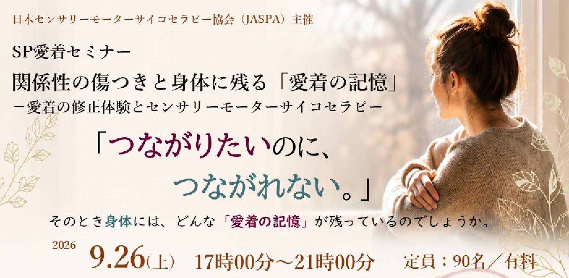 SP愛着セミナー／関係性の傷つきと身体に残る「愛着の記憶」－愛着の修正体験とセンサリーモーターサイコセラピー