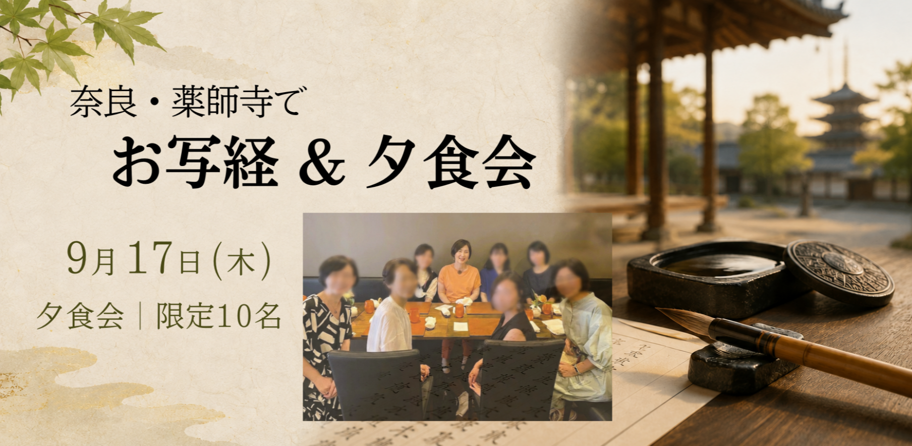 9月、奈良でご一緒しませんか？｜薬師寺お写経と夕食会