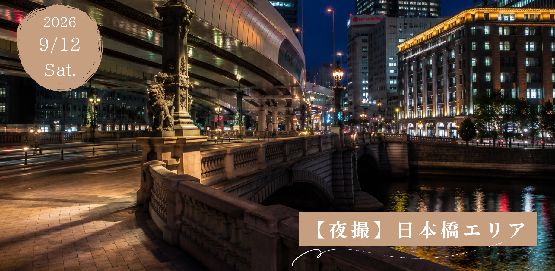 9/12(土)【夜撮影】日本橋エリア