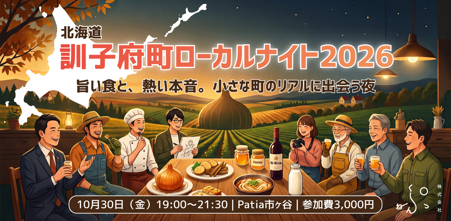 Kunneppu Town Hokkaido Local Night 2026