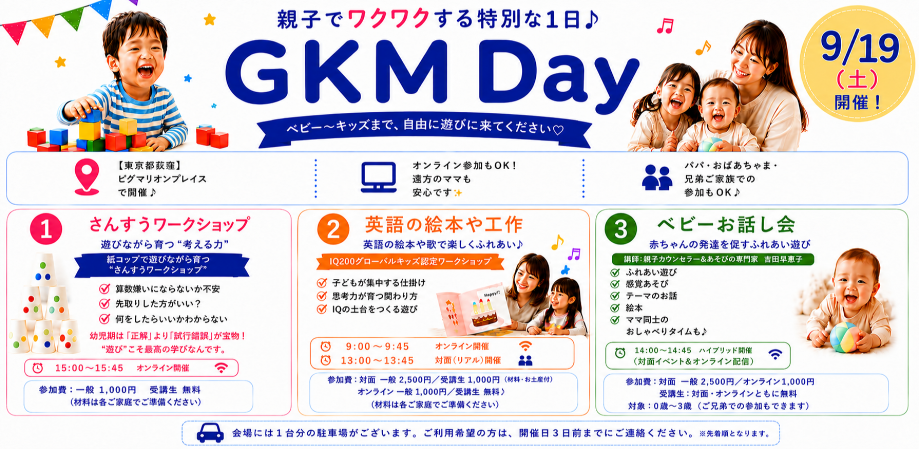 親子でワクワク学べる特別な1日！GKMDays【リアル・オンライン　ハイブリット開催】