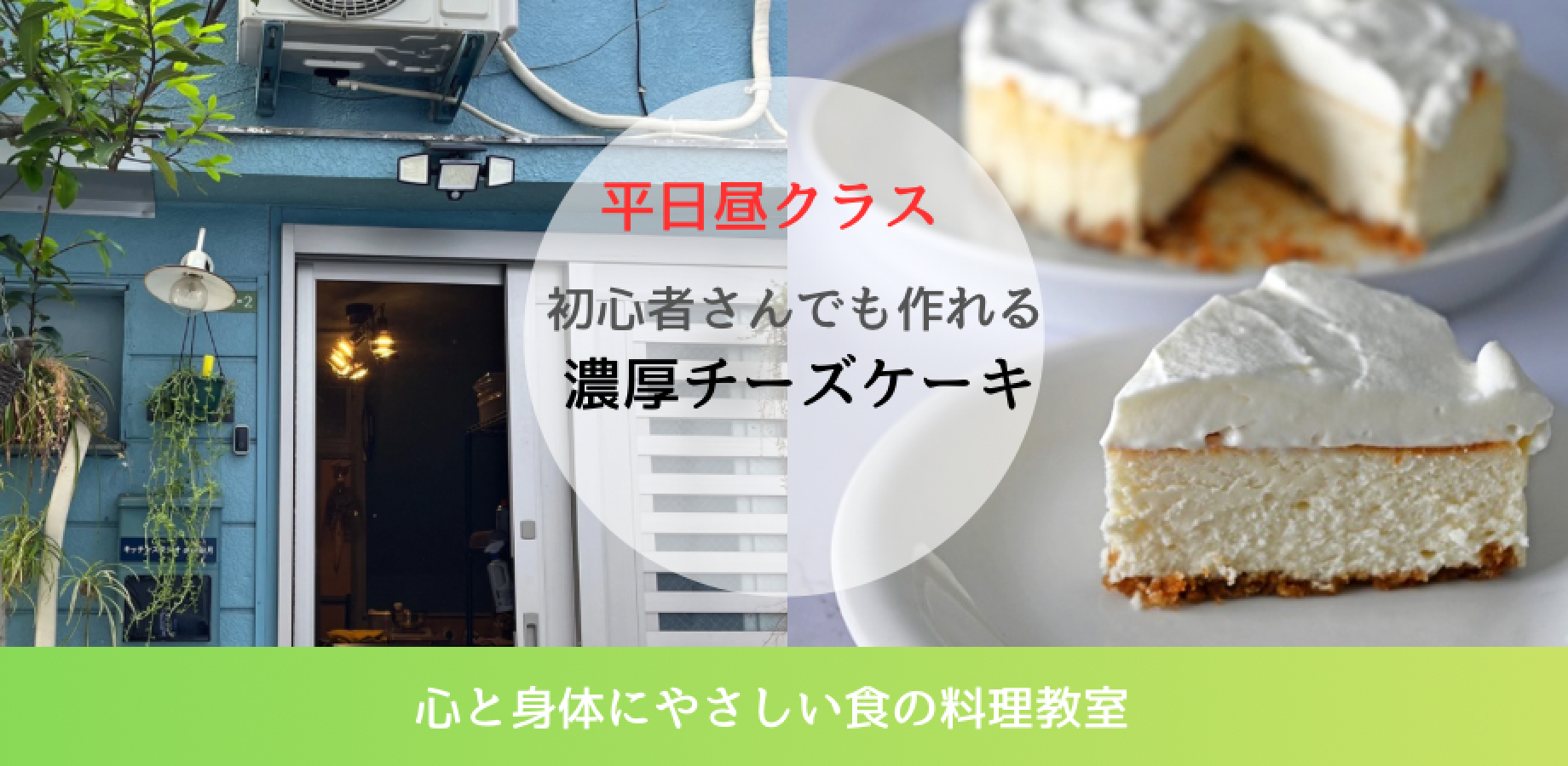 ★平日開催★ 残1席ベイクドチーズケーキワークショップ