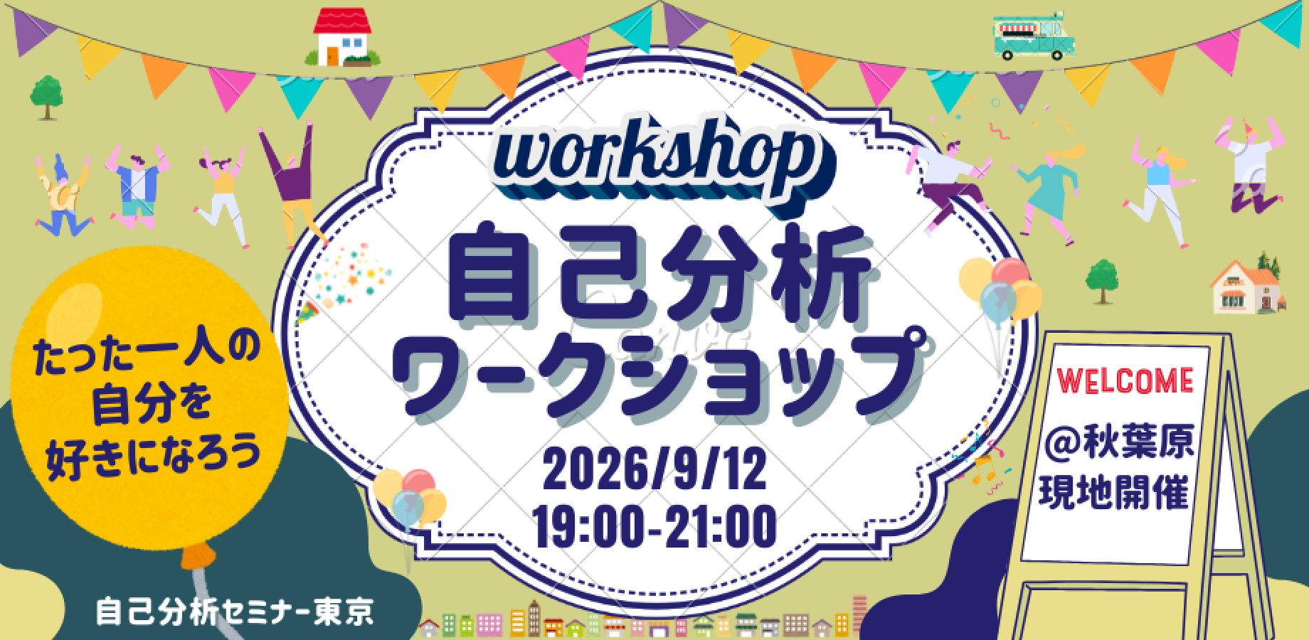 【先着3名無料】心理学ワークショップ東京〜たったの2時間で自分自身がわかる！〜