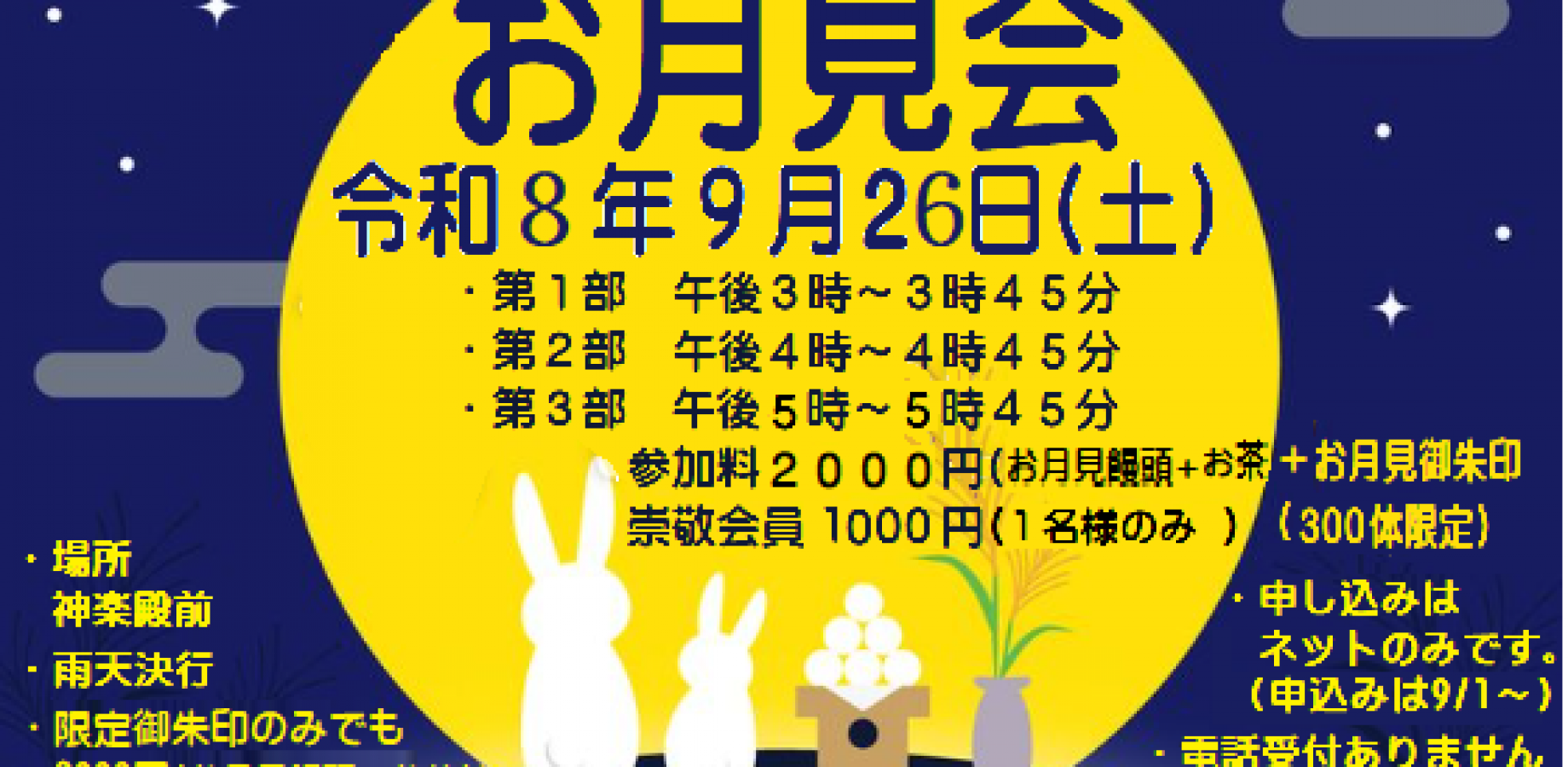 お月見会(川越熊野神社崇敬会)