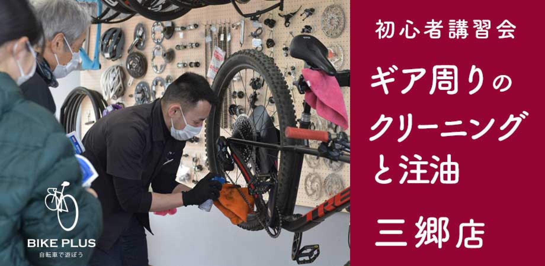 初心者講習会③「ギア周りのクリーニングと注油」2026年9月19日（土）バイクプラス 三郷店