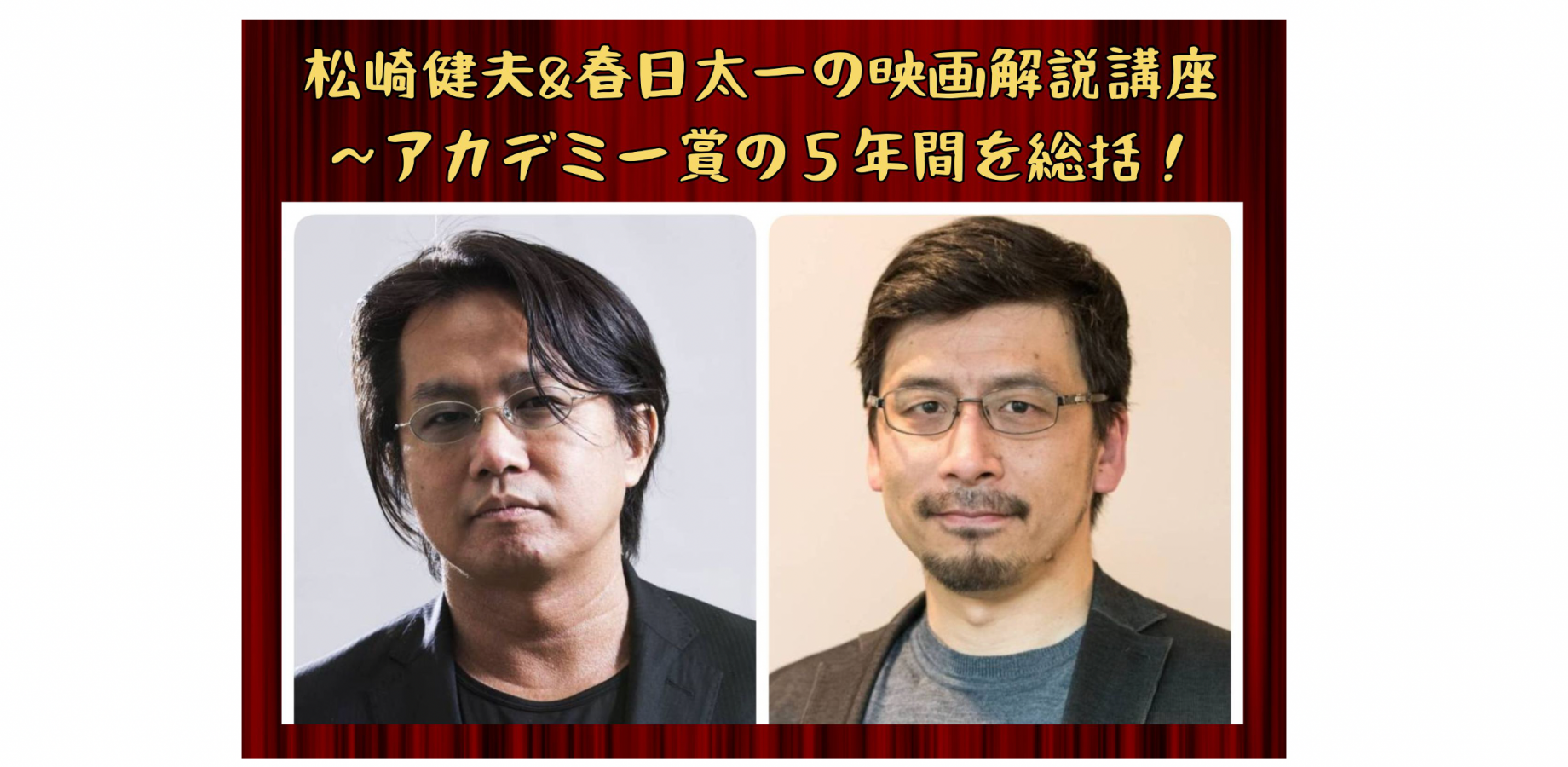 松崎健夫&春日太一の映画解説講座〜アカデミー賞の５年間を総括！