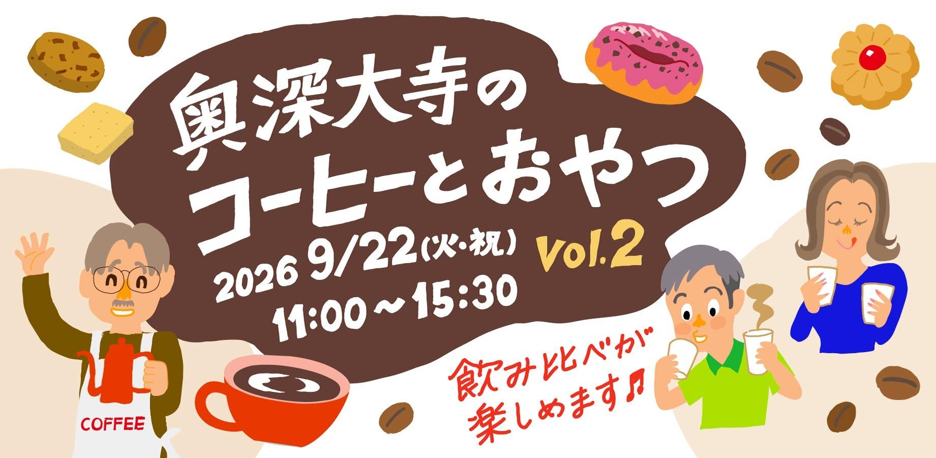 奥深大寺のコーヒーとおやつ vol.2