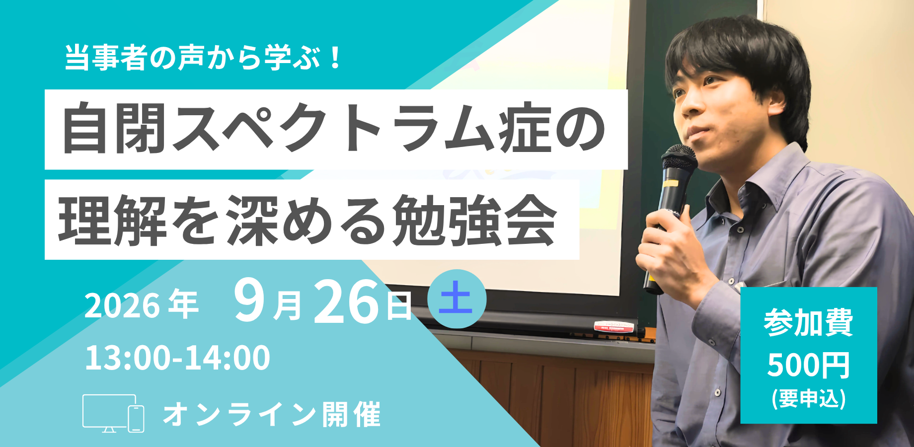 【第2回】自閉スペクトラム症(ASD)の理解を深めるオンライン勉強会
