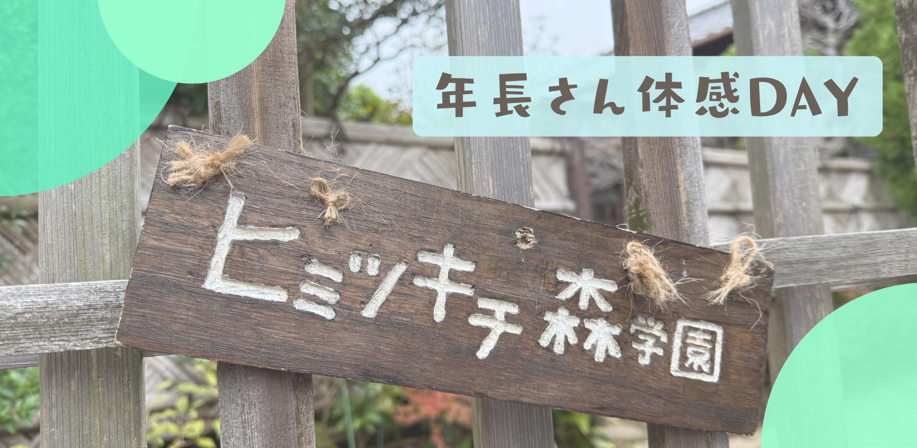 【10/15】ヒミツキチ森学園・年長さん体感DAY