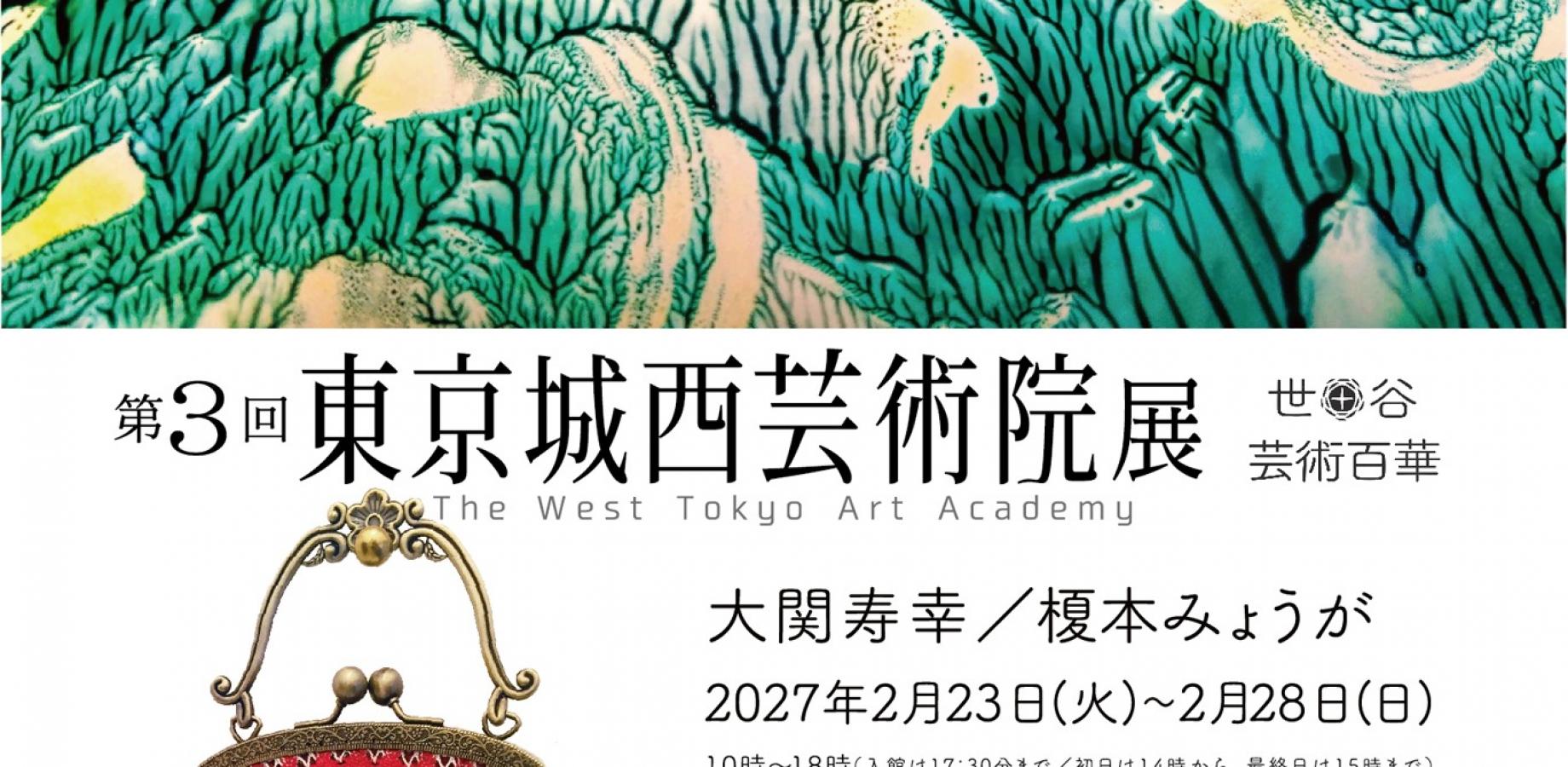 第３回　東京城西芸術院展　大関寿幸／榎本みょうが