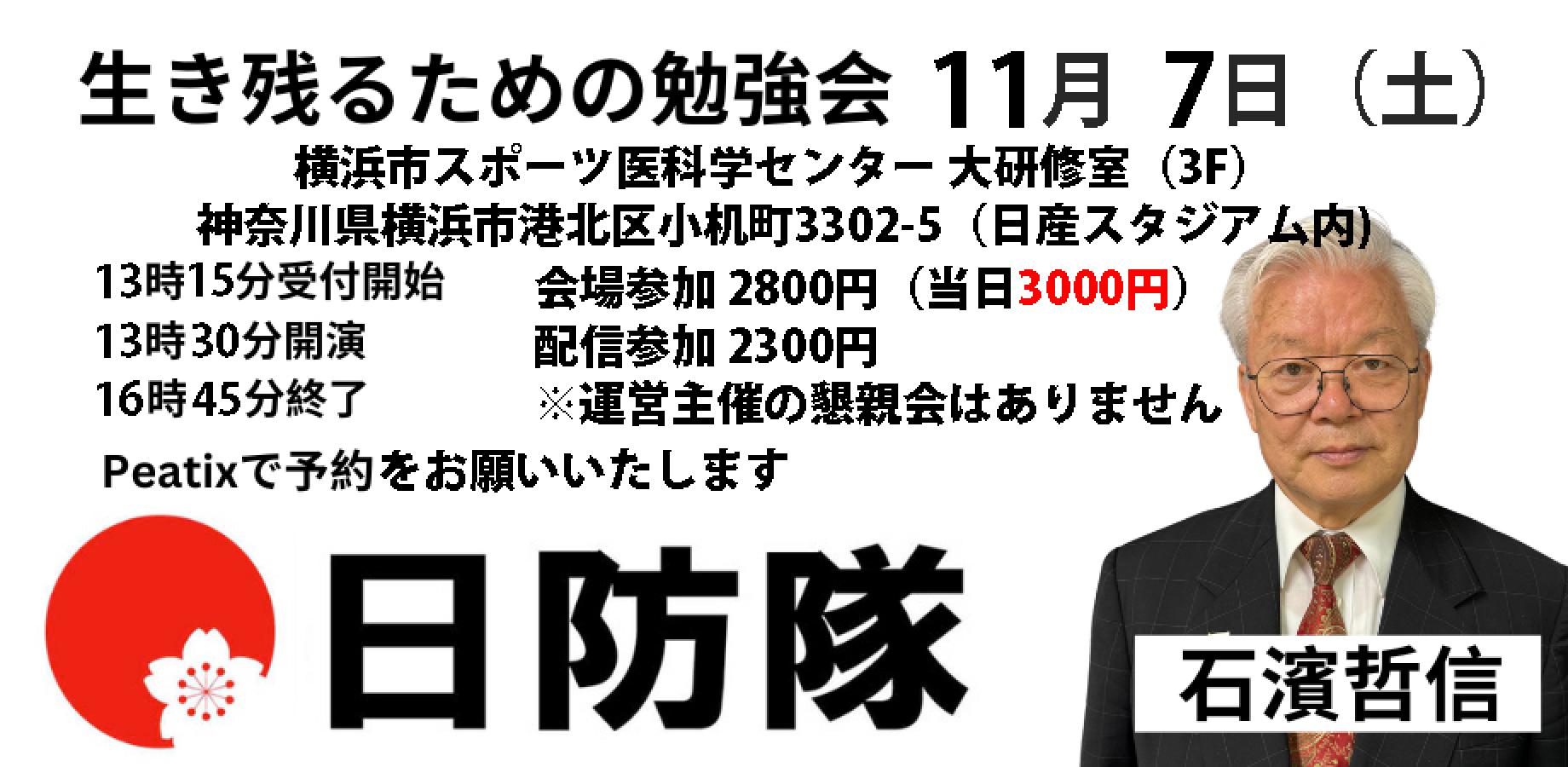 11月7日（土）日防隊 生き残るための勉強会
