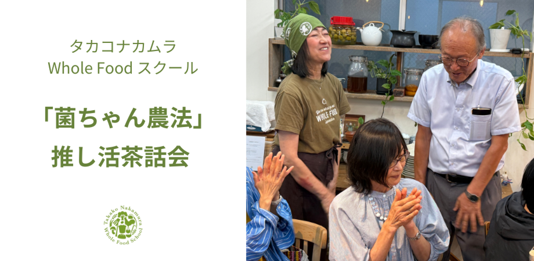 特別企画:「菌ちゃん農法」 推し活茶話会(タカコナカムラWFS)