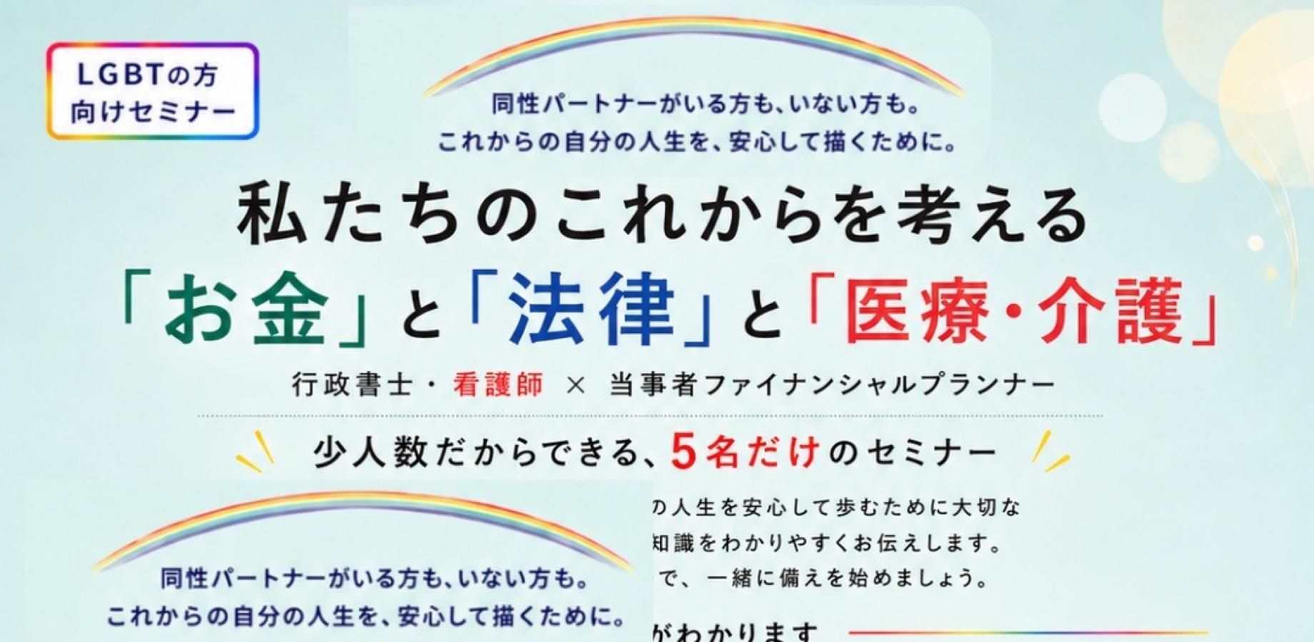 行政書士・看護師＆当事者ファイナンシャルプランナーコラボセミナー　LGBTの方へ　私たちのこれからを考える「お金」と「法律」と「医療・介護」