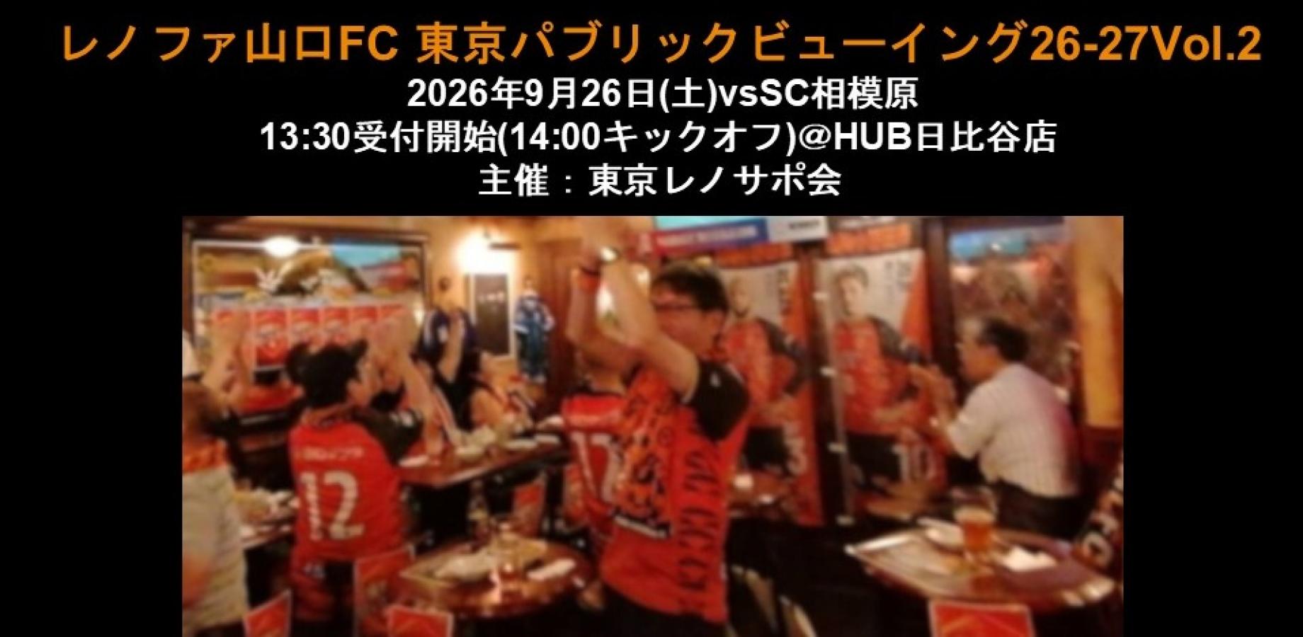 レノファ山口FC:東京パブリックビューイング26-27.Vol.2