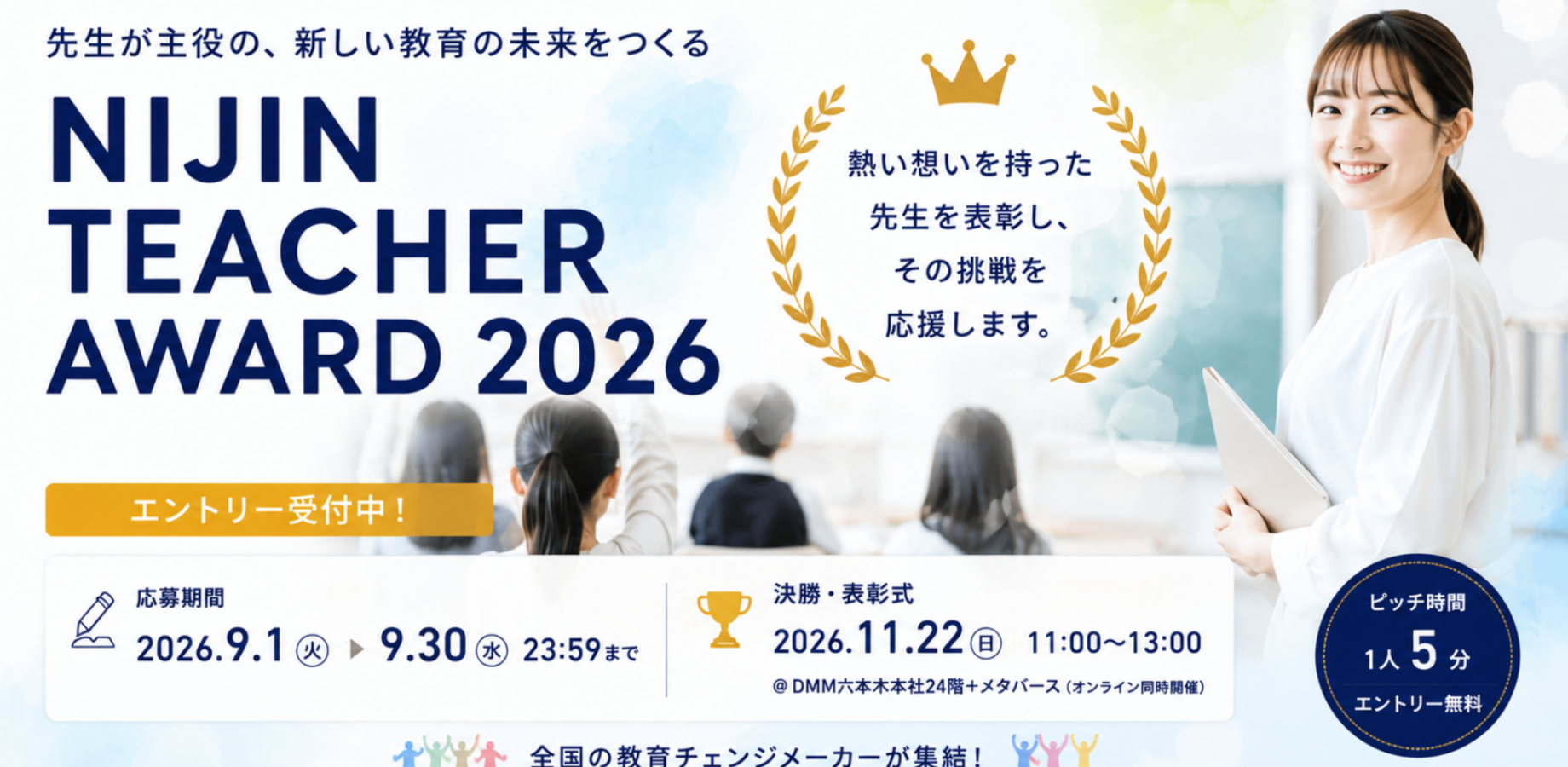 【エントリー無料】NIJIN TEACHER AWARD 2026｜子どもと先生を幸せにした「実践」を、5分間のピッチで。