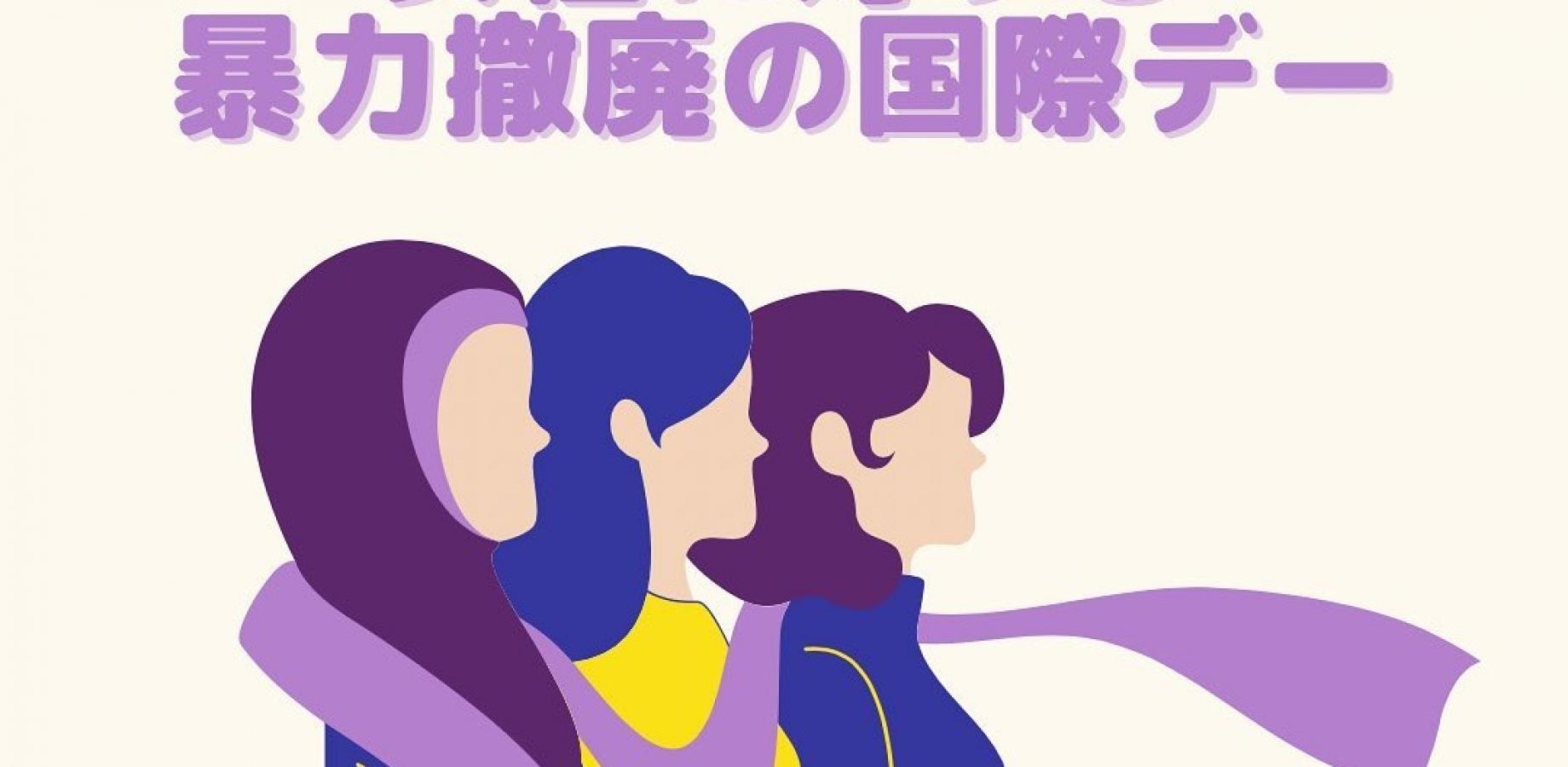 ＤＶ被害者対応スキルアップ研修会――被害者ファーストの支援を探求する.