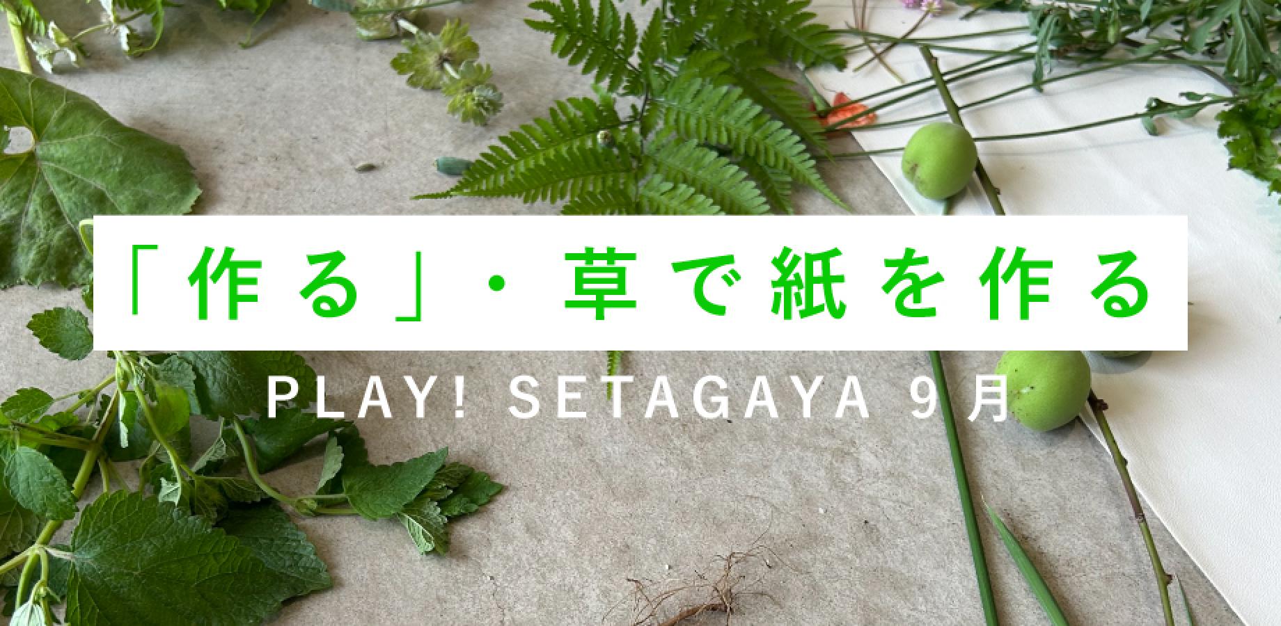 「作る」・草で紙を作る @PLAY! SETAGAYA 9月
