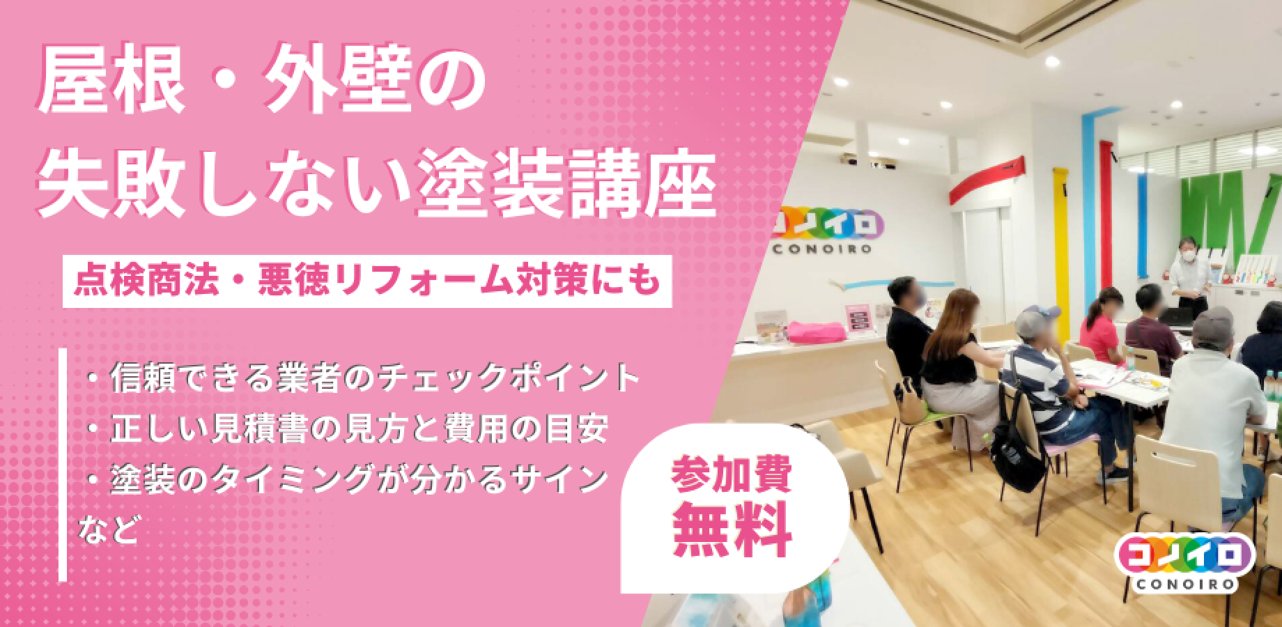 【無料】失敗しない外壁塗装の講座 in 横浜市・港南区｜コノイロ主催