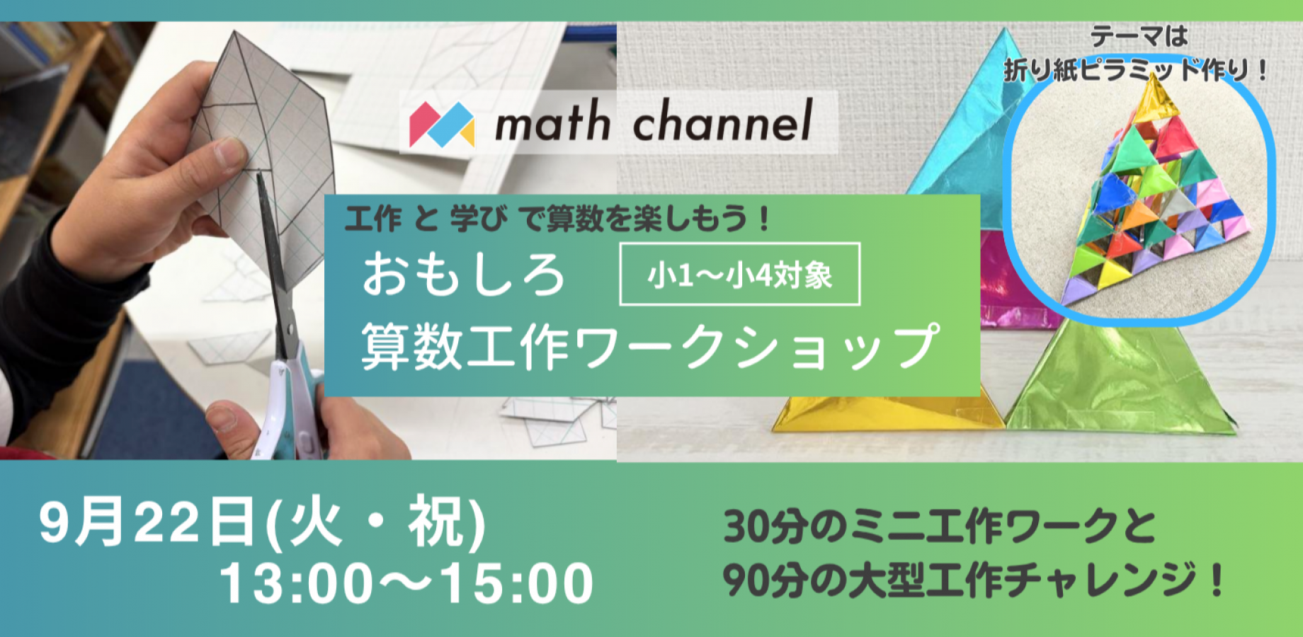 【好評につき増枠／おもしろ算数工作ワークショップ@代々木教室】巨大！三角ピラミッドを作ってみよう！（小1～小4対象）