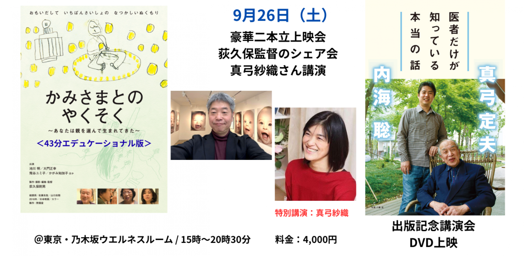 ドキュメンタリー映画「かみさまとのやくそく」(43分エデュケーショナル版)+荻久保則男監督によるシェア会&「医者だけが知っている本当の話」講演会DVD上映会+真弓紗織さん講演会