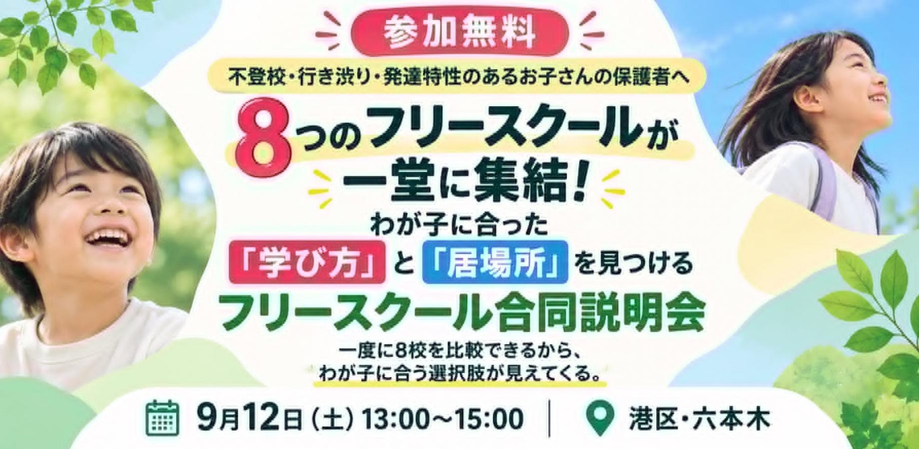 フリースクールって、どんなとこ？ 〜学校に馴染めない、行き渋りや不登校に悩むお子様と保護者の皆さまへ〜